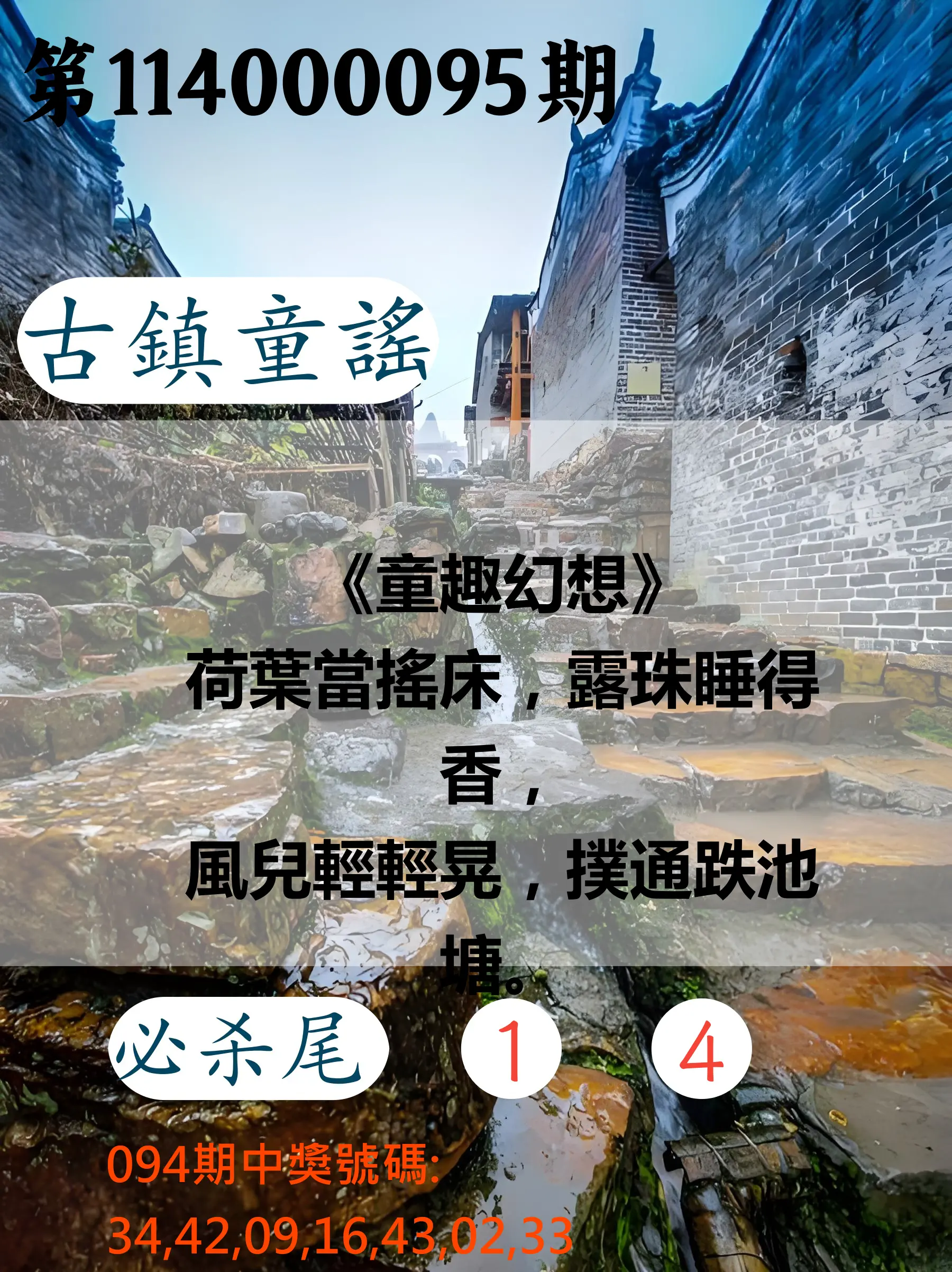 大樂透第114000095期(10/10)古鎮童謠