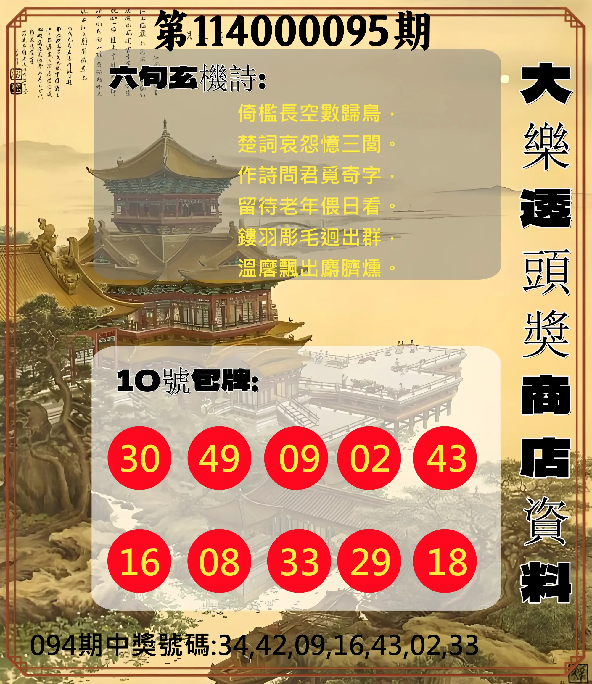 大樂透第114000095期(10/10)大樂透頭獎商店資料