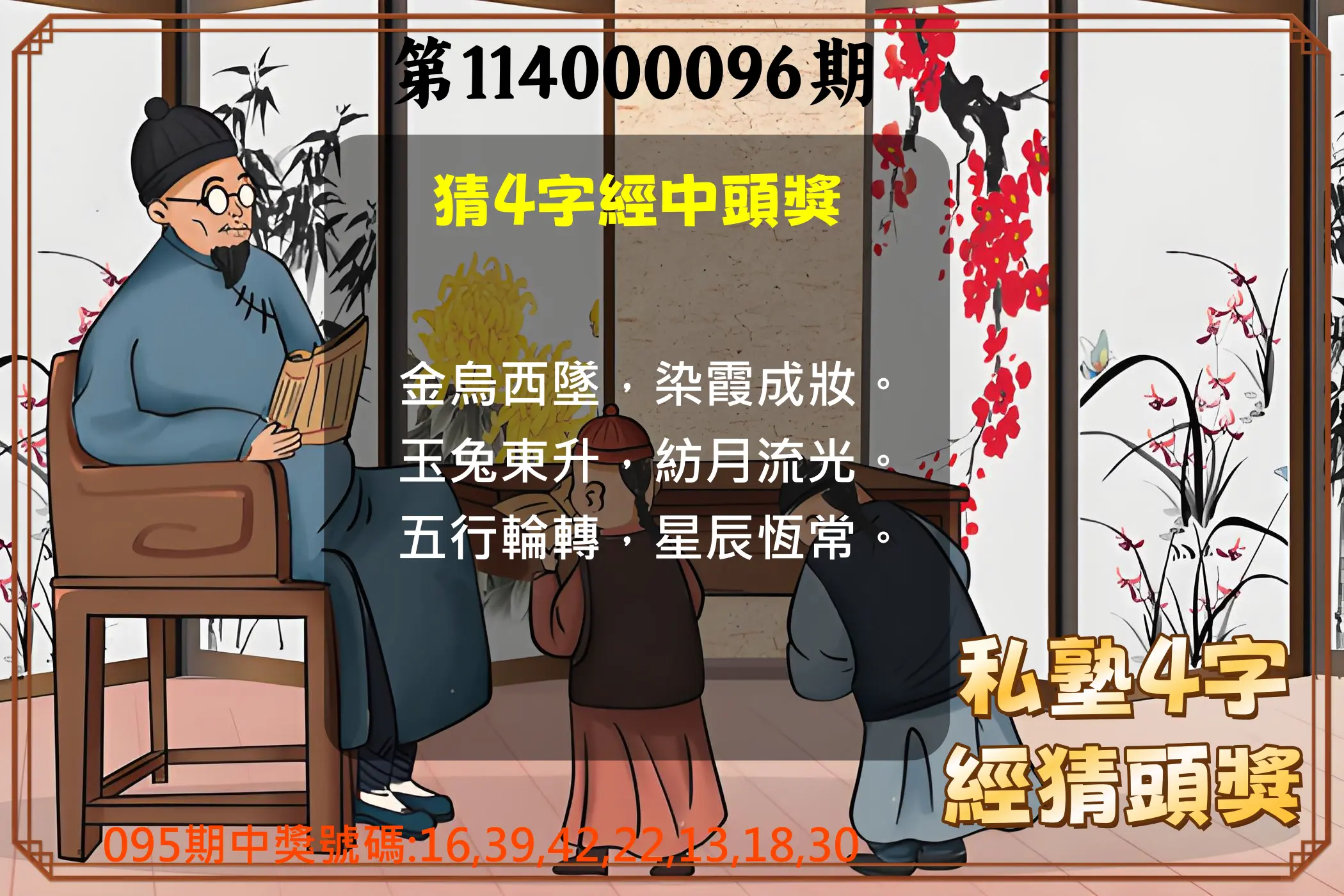 大樂透第114000096期(10/14)私塾4字經猜頭獎