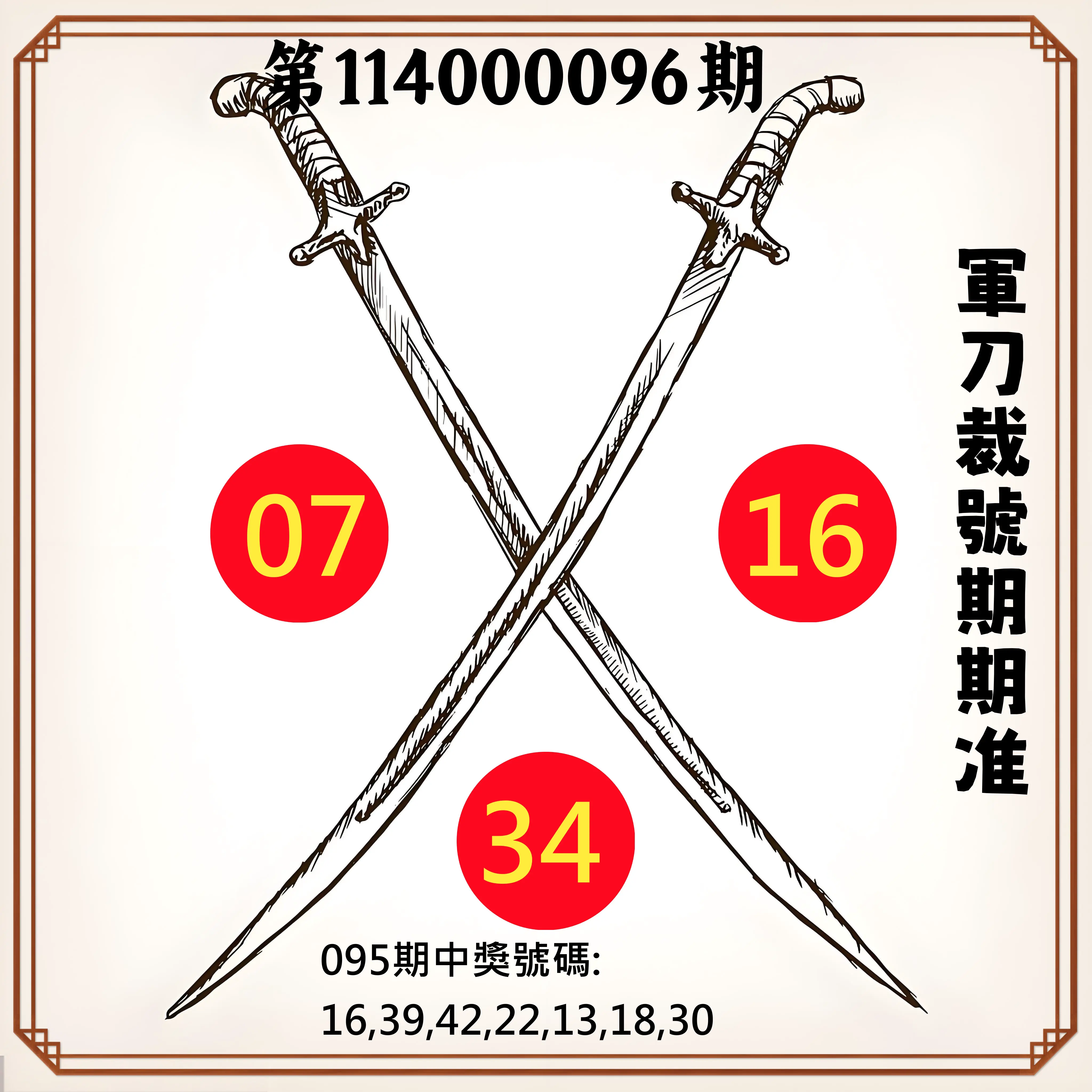 大樂透第114000096期(10/14)軍刀裁號期期准