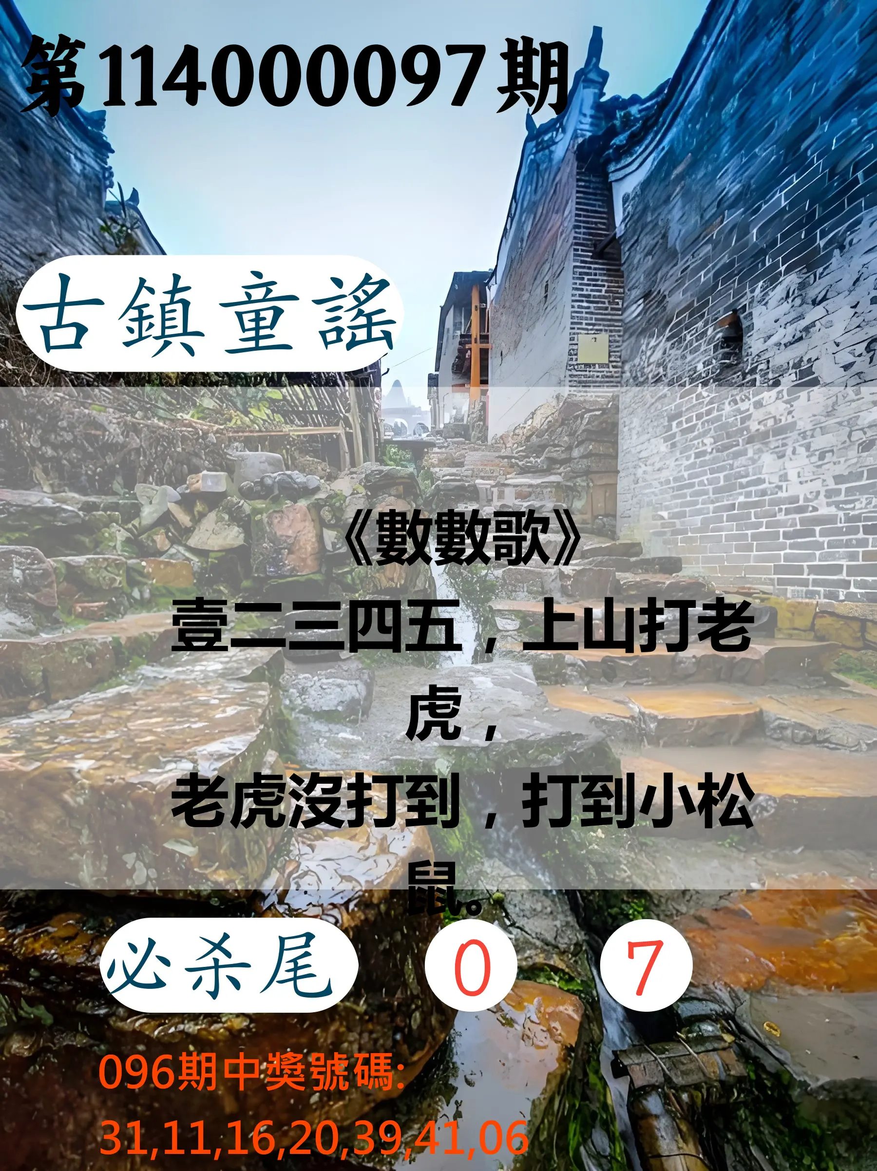 大樂透第114000097期(10/17)古鎮童謠