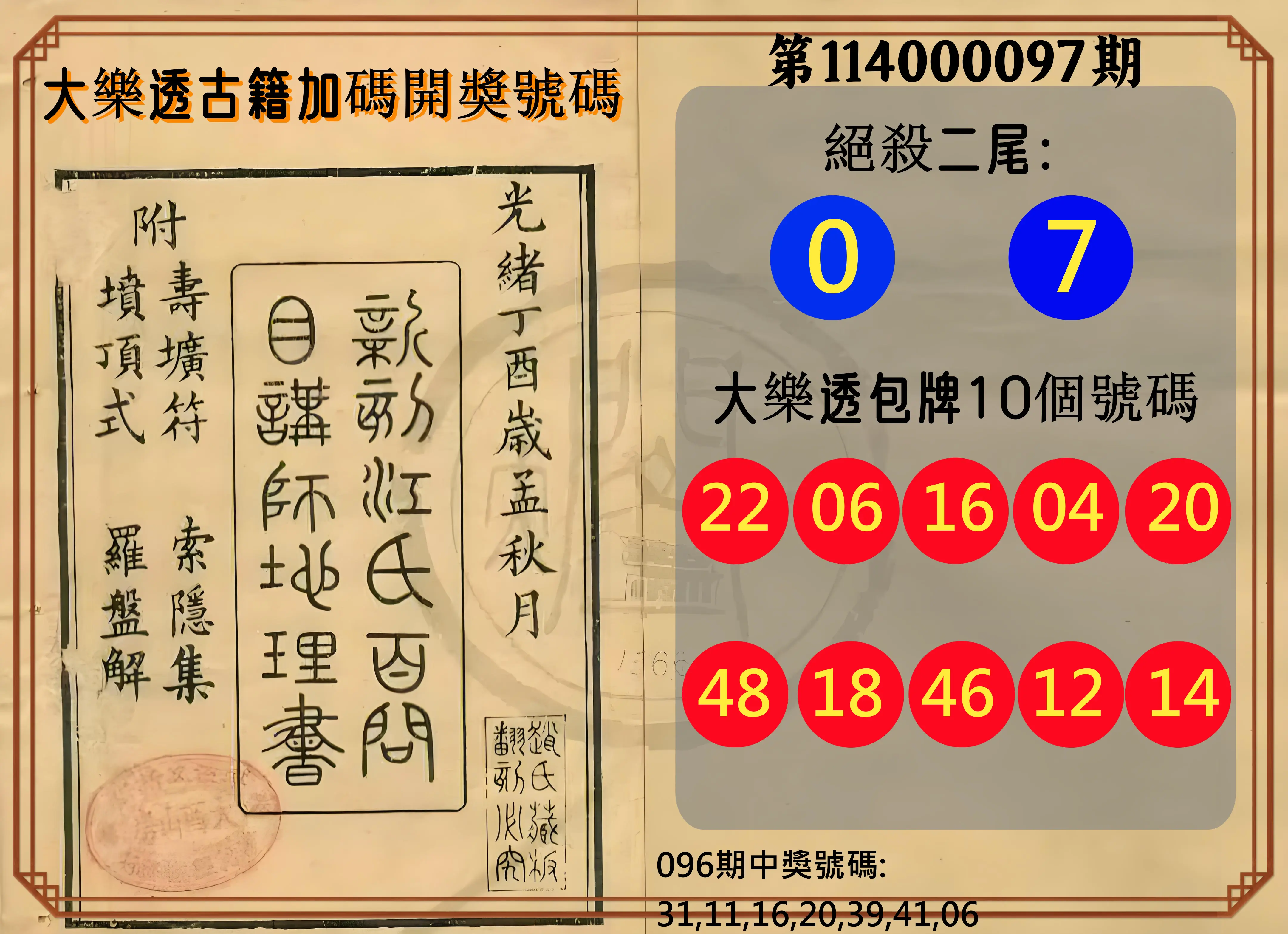 大樂透第114000097期(10/17)大樂透古籍加碼開獎號碼