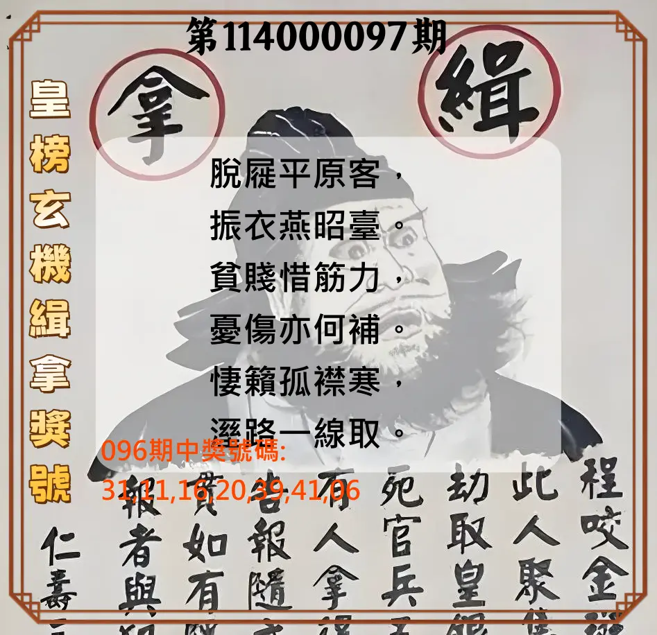 大樂透第114000097期(10/17)皇榜玄機緝拿獎號