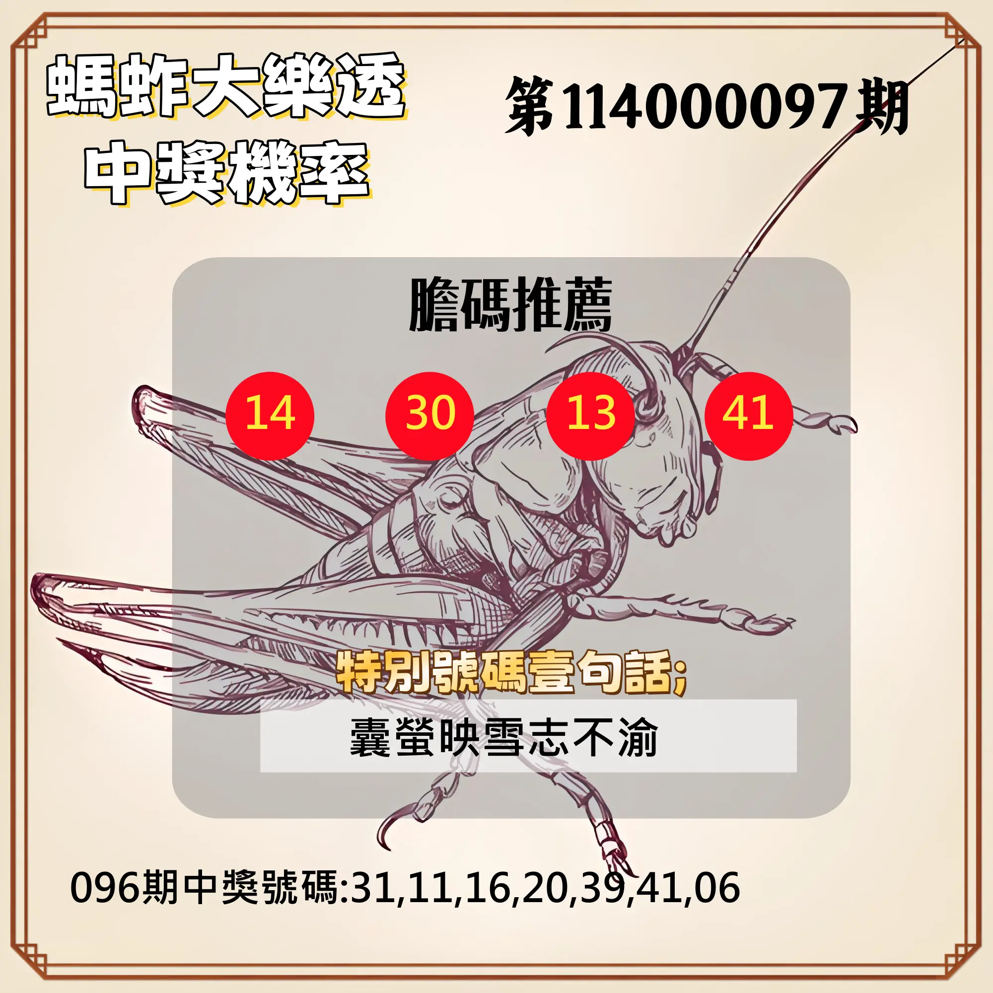 大樂透第114000097期(10/17)螞蚱大樂透中獎機率