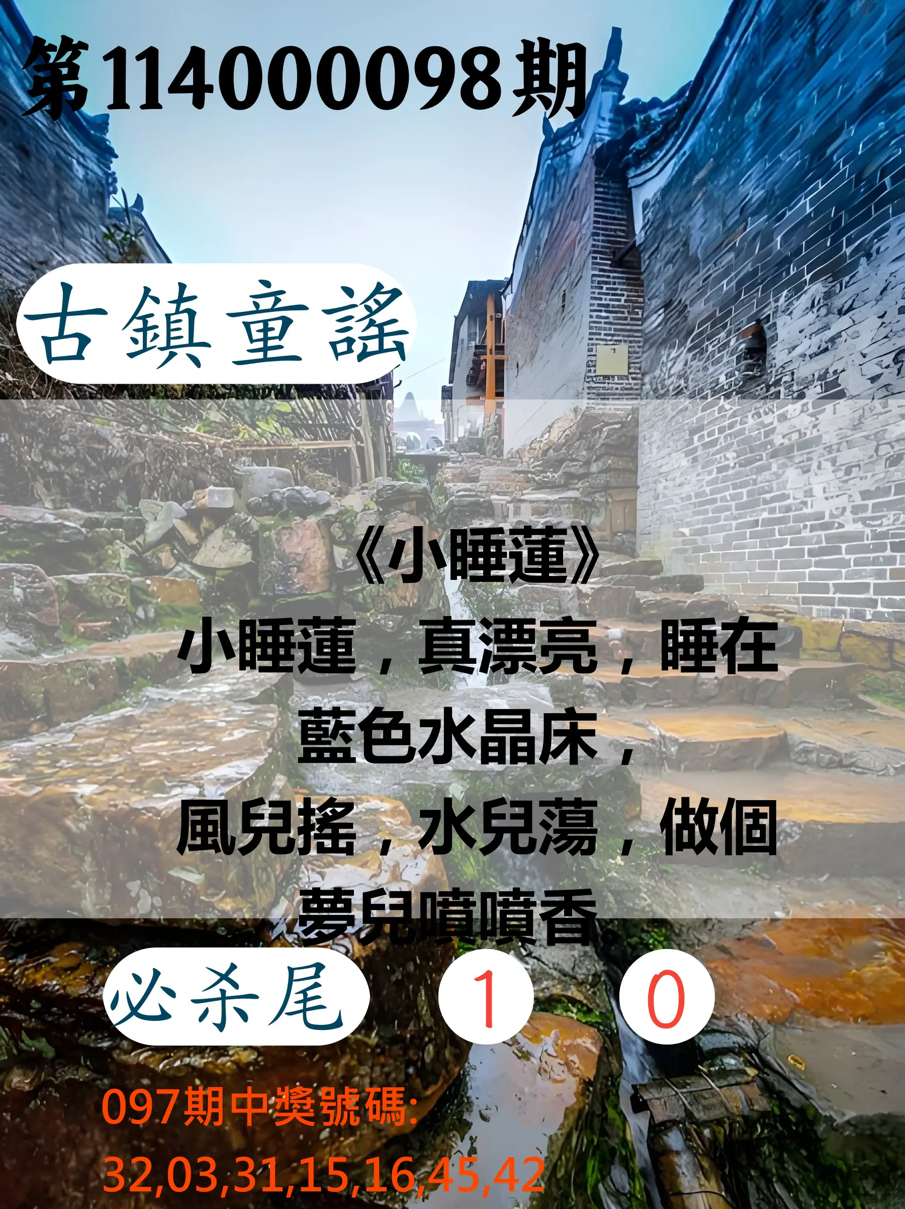 大樂透第114000098期(10/21)古鎮童謠