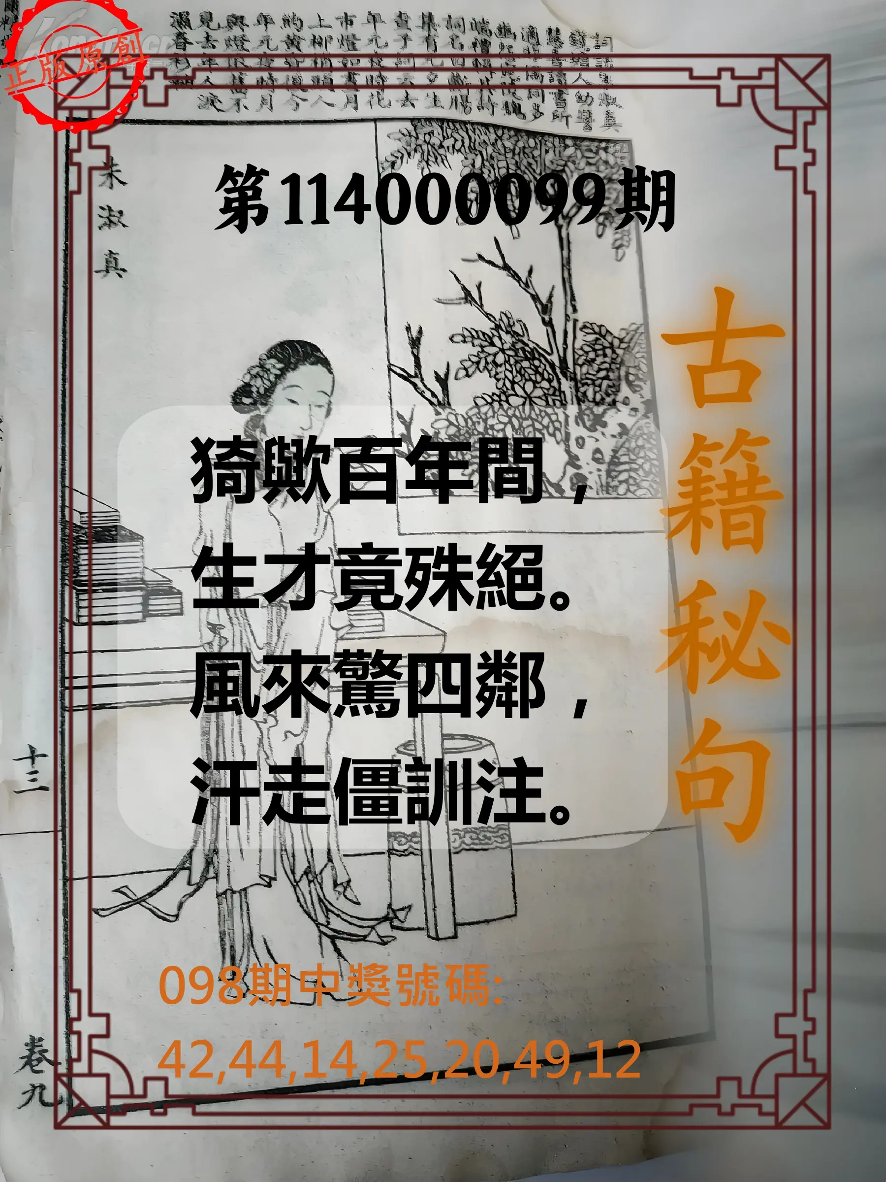 大樂透第114000099期(10/24)古籍秘句