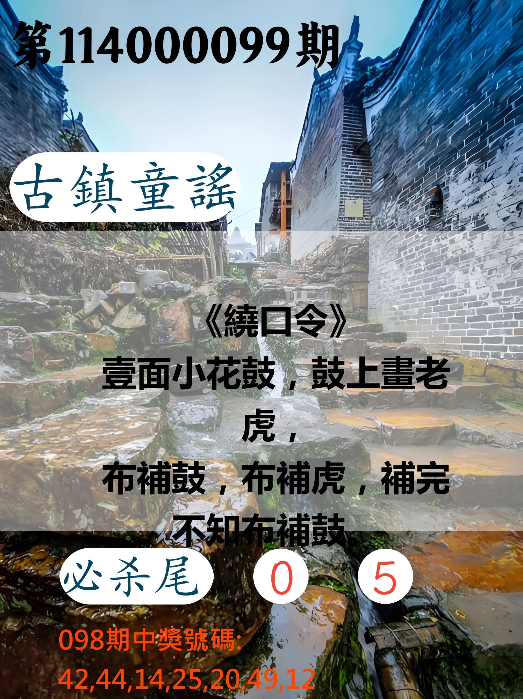 大樂透第114000099期(10/24)古鎮童謠