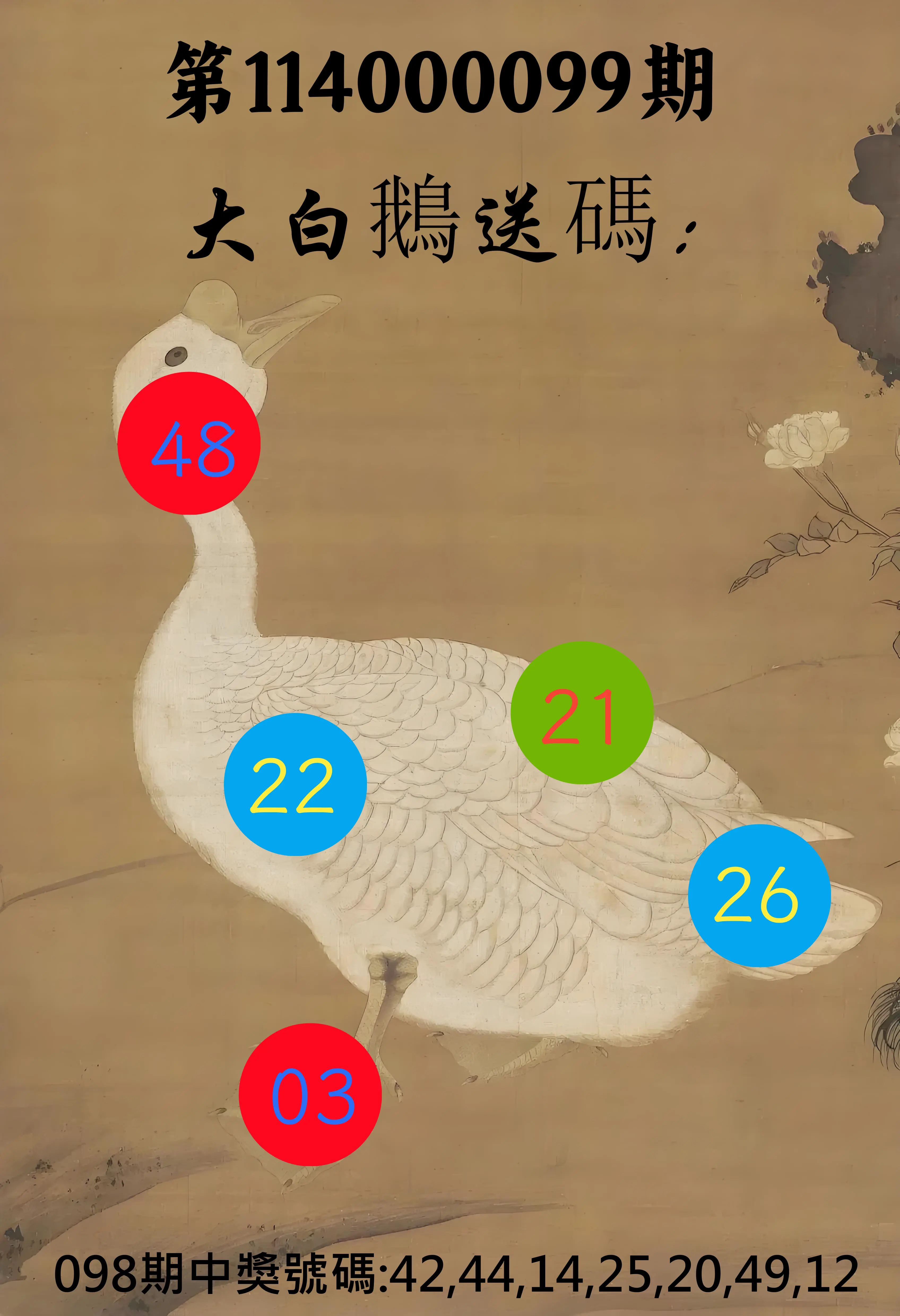 大樂透第114000099期(10/24)大白鵝送碼