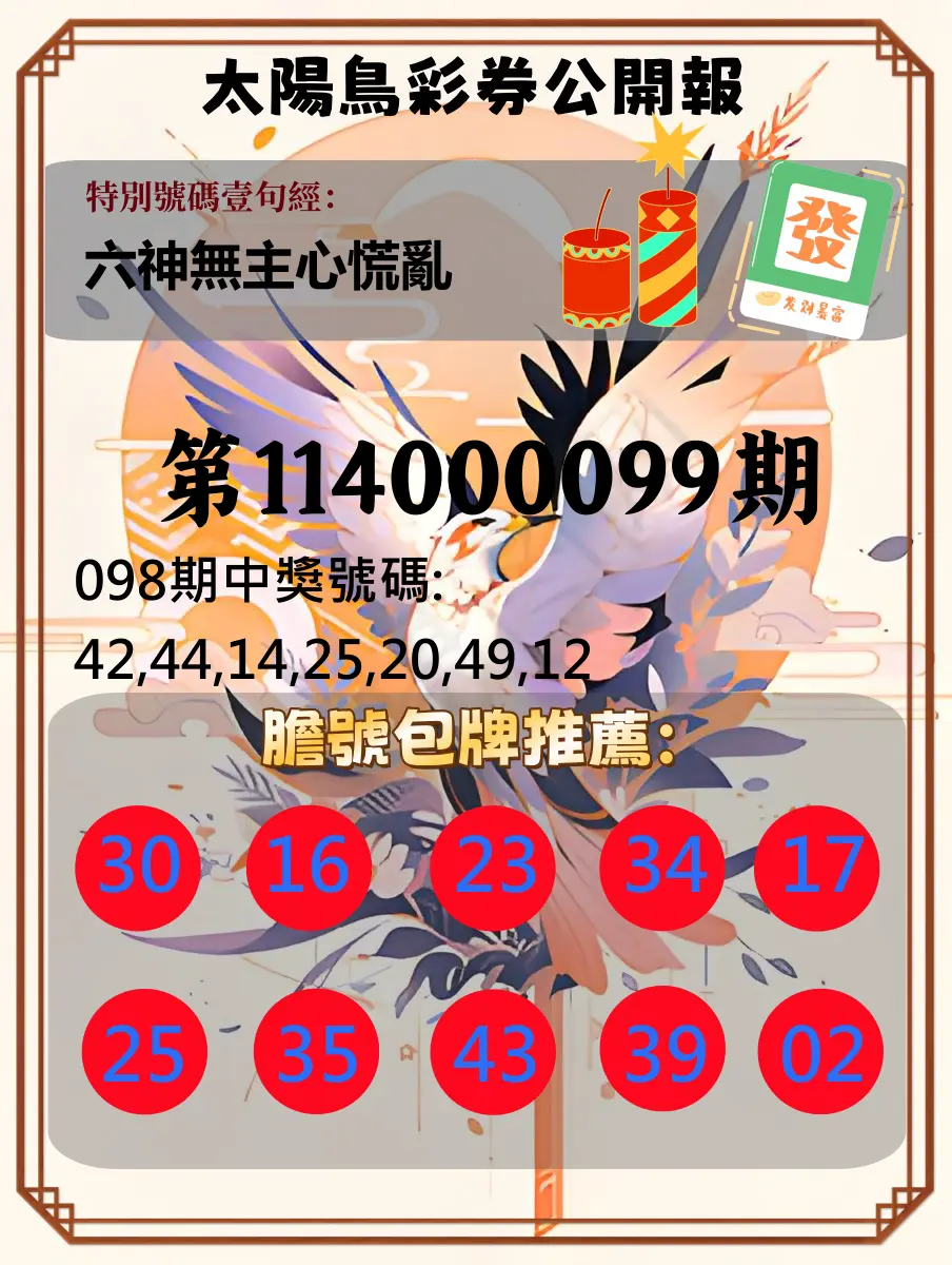 大樂透第114000099期(10/24)太陽鳥彩券公開報