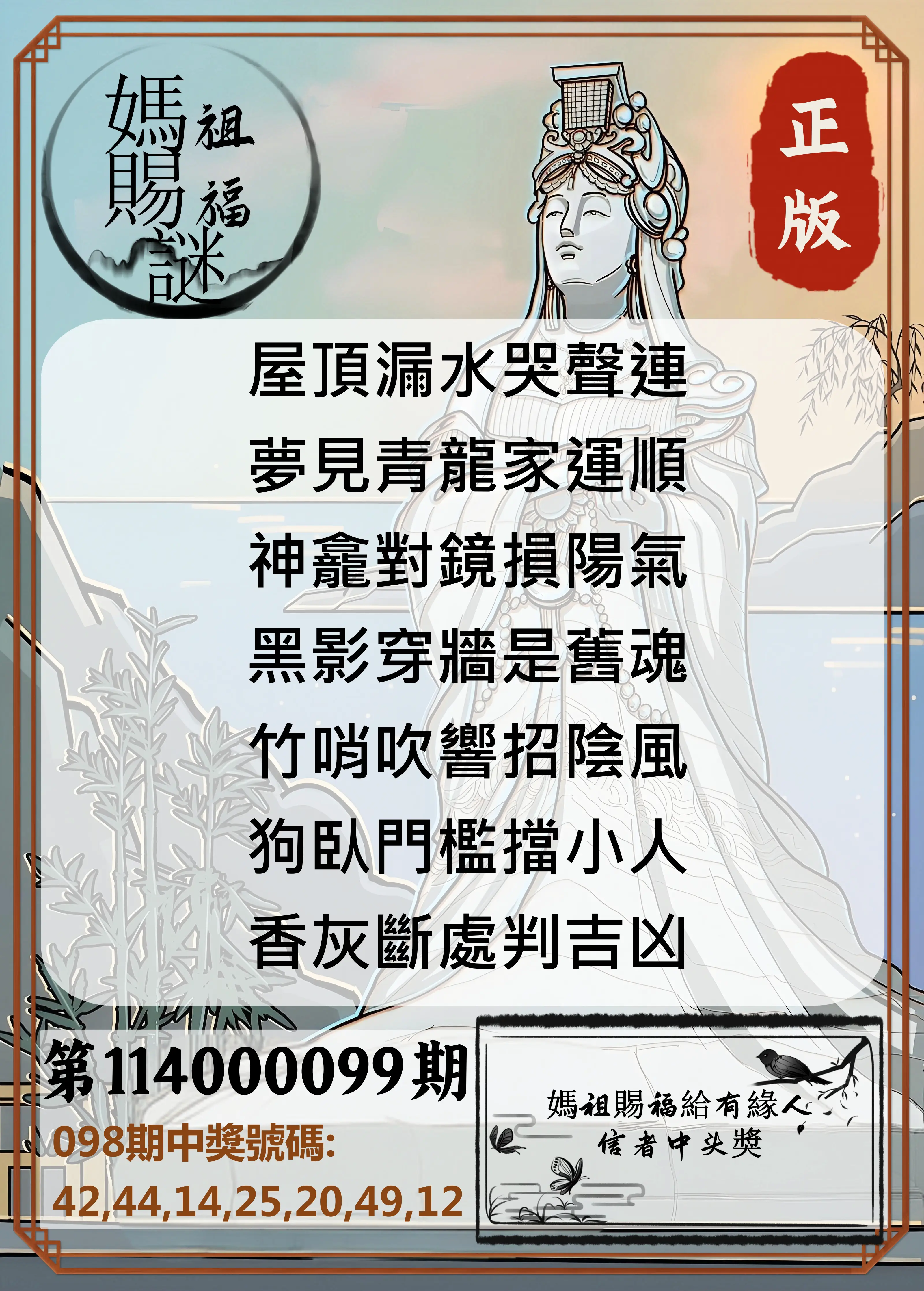 大樂透第114000099期(10/24)妈祖赐福图