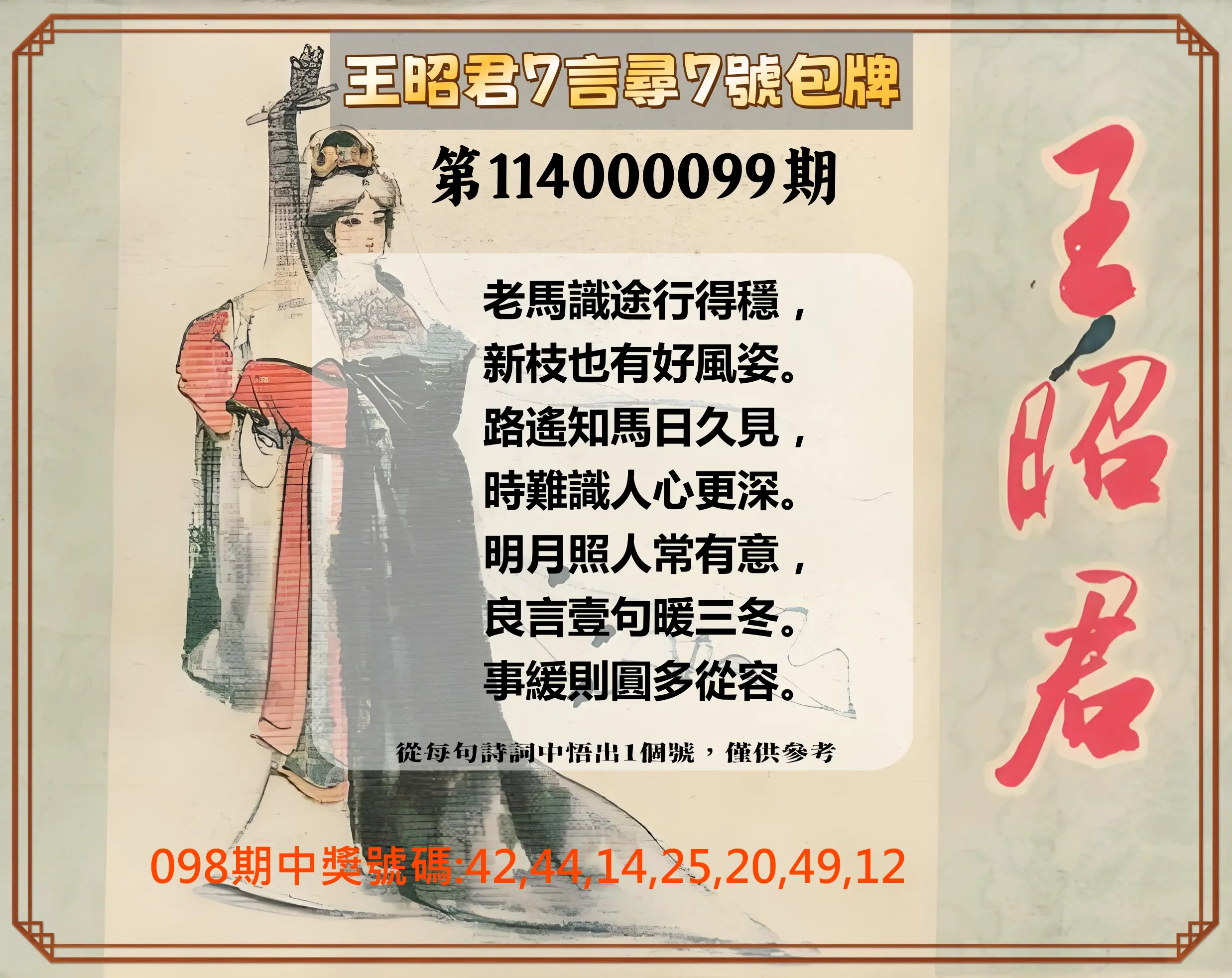 大樂透第114000099期(10/24)王昭君7言尋7號包牌