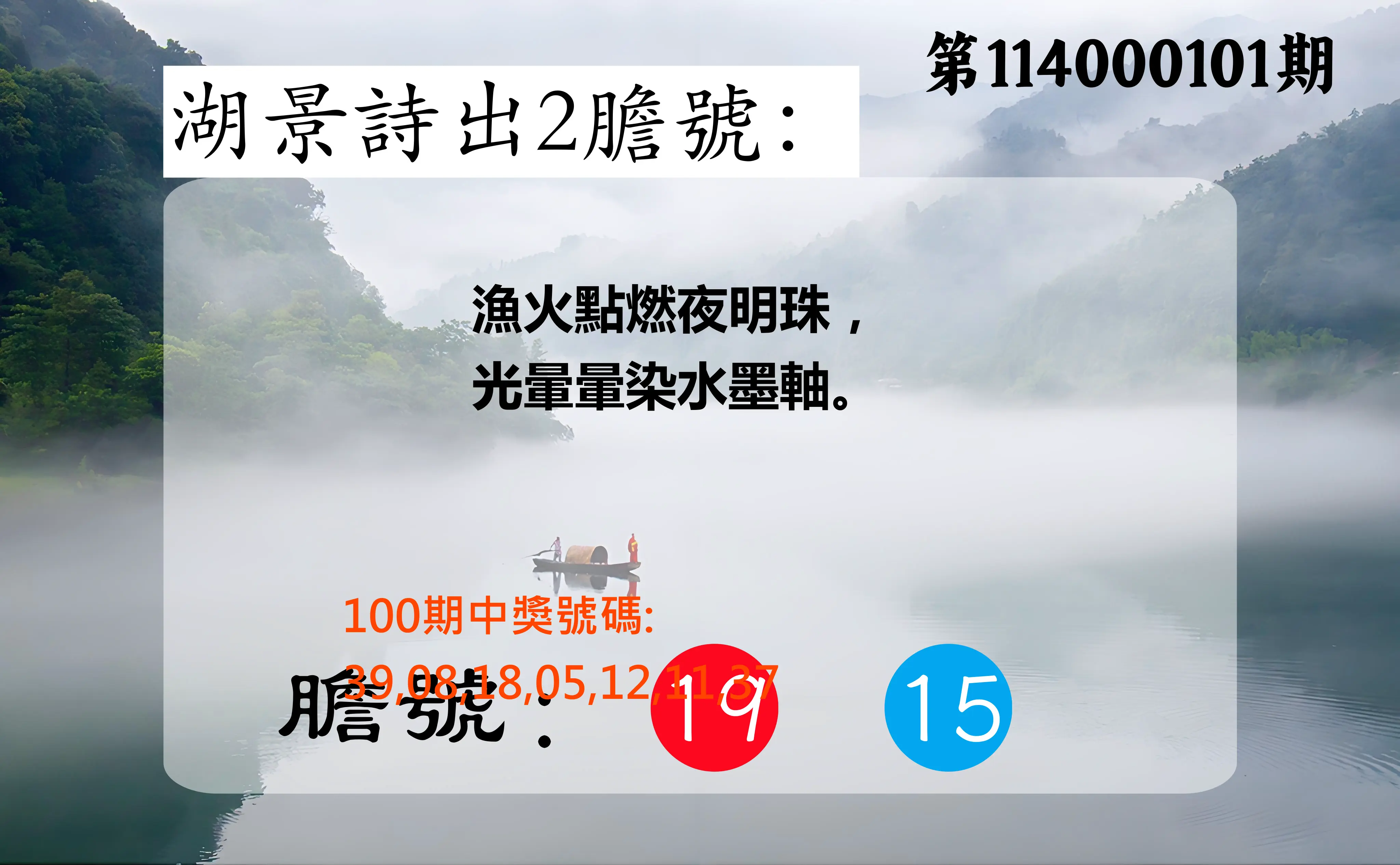 大樂透第114000101期(10/31)湖景詩出2膽號