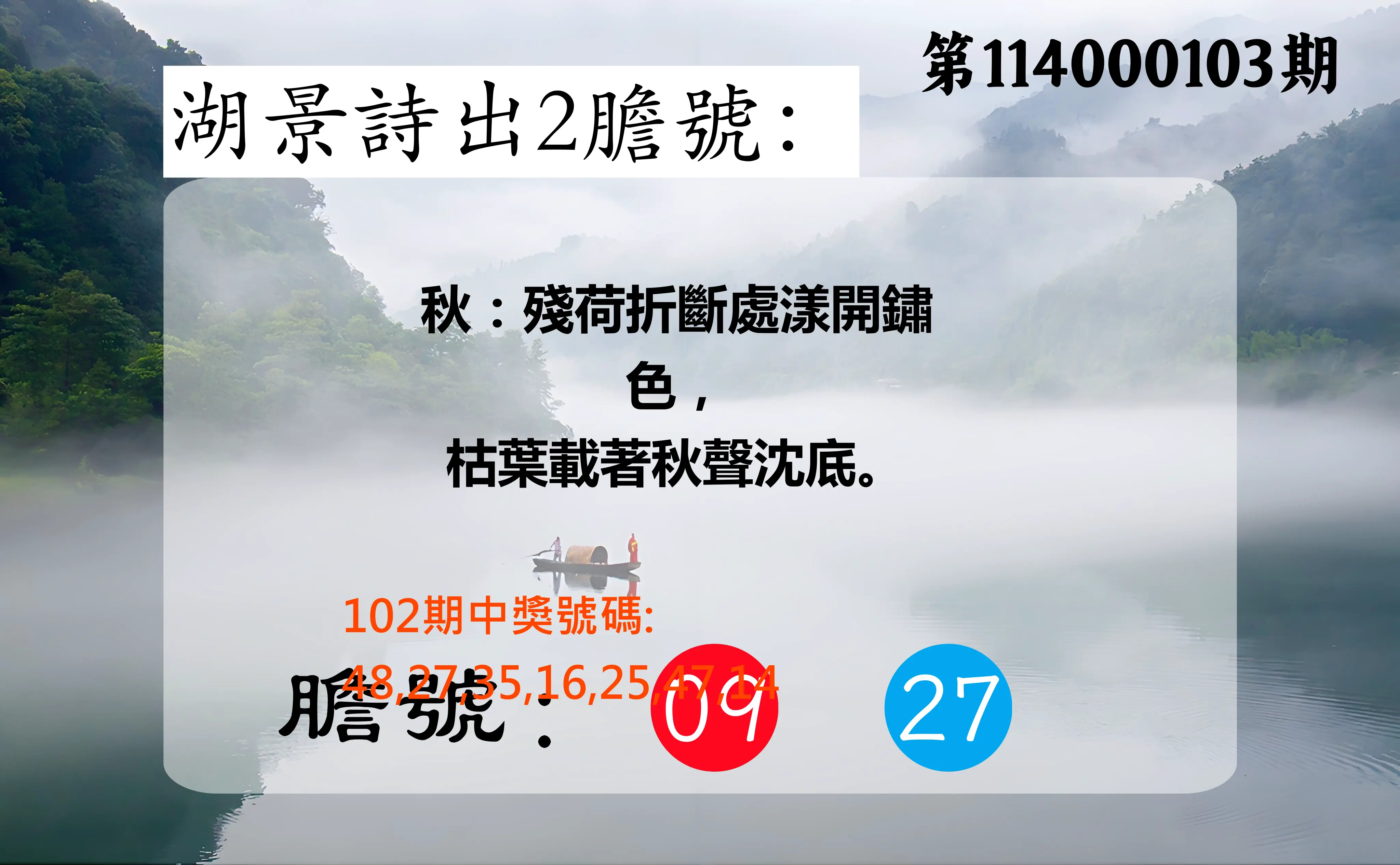 大樂透第114000103期(11/07)湖景詩出2膽號