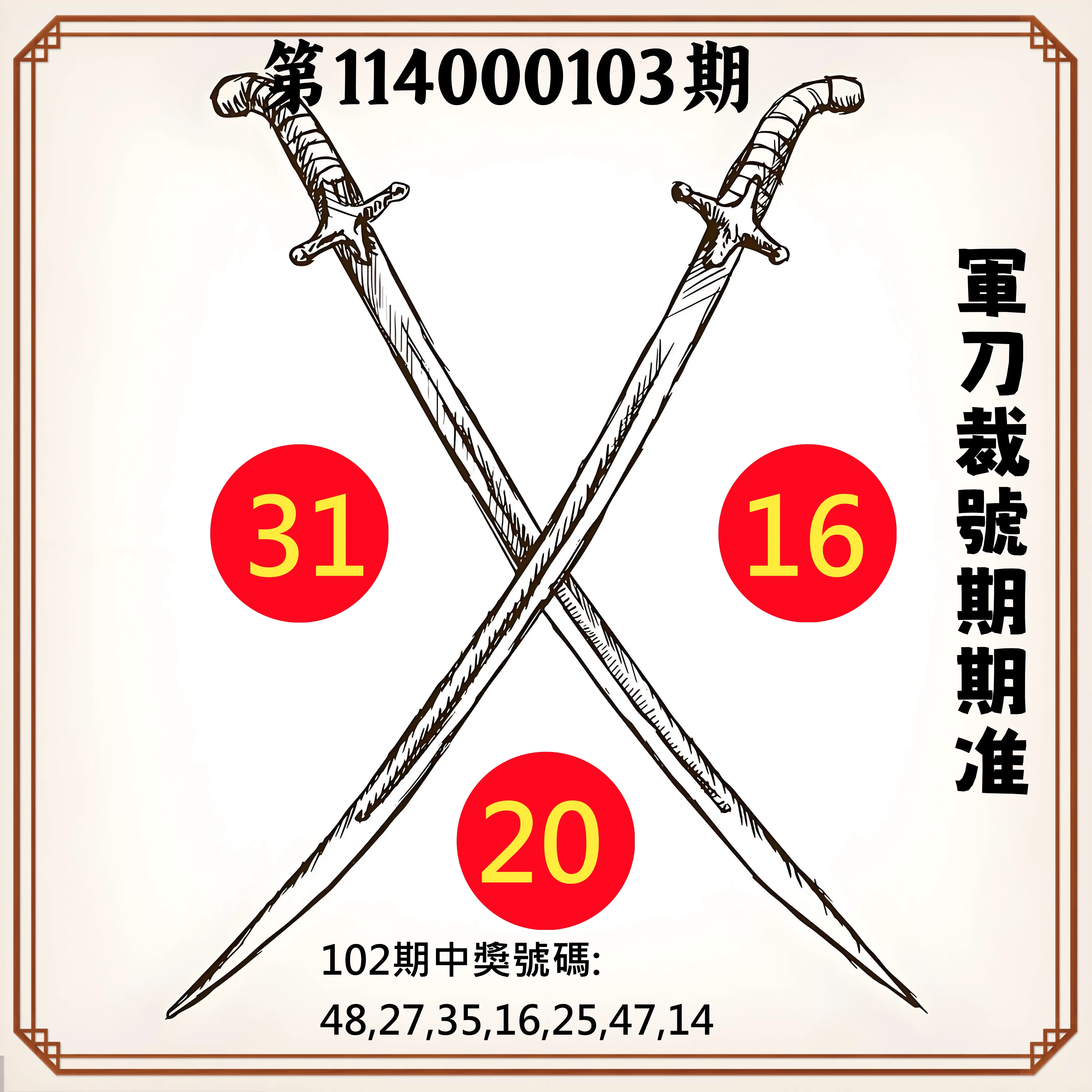 大樂透第114000103期(11/07)軍刀裁號期期准