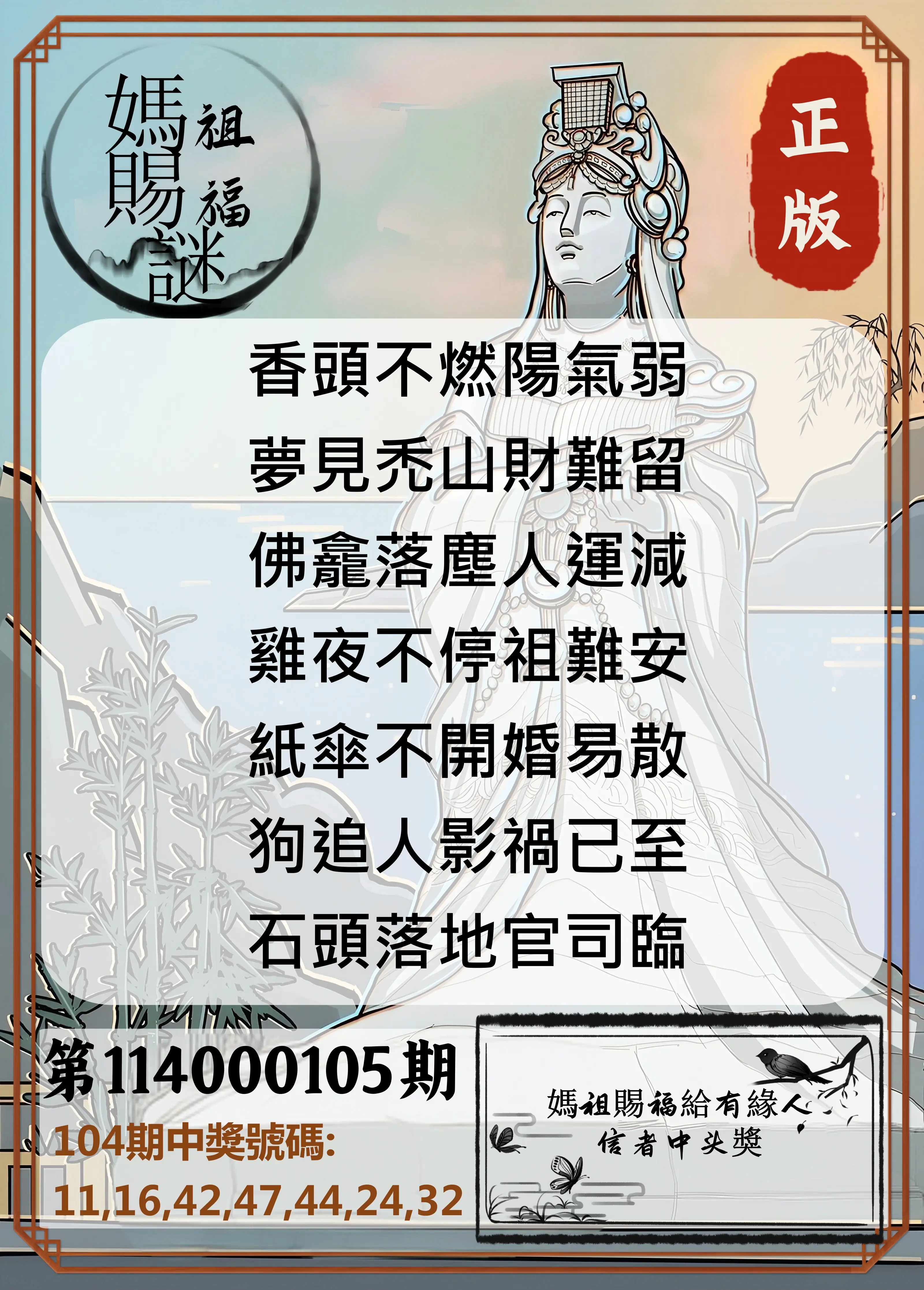 大樂透第114000105期(11/14)妈祖赐福图