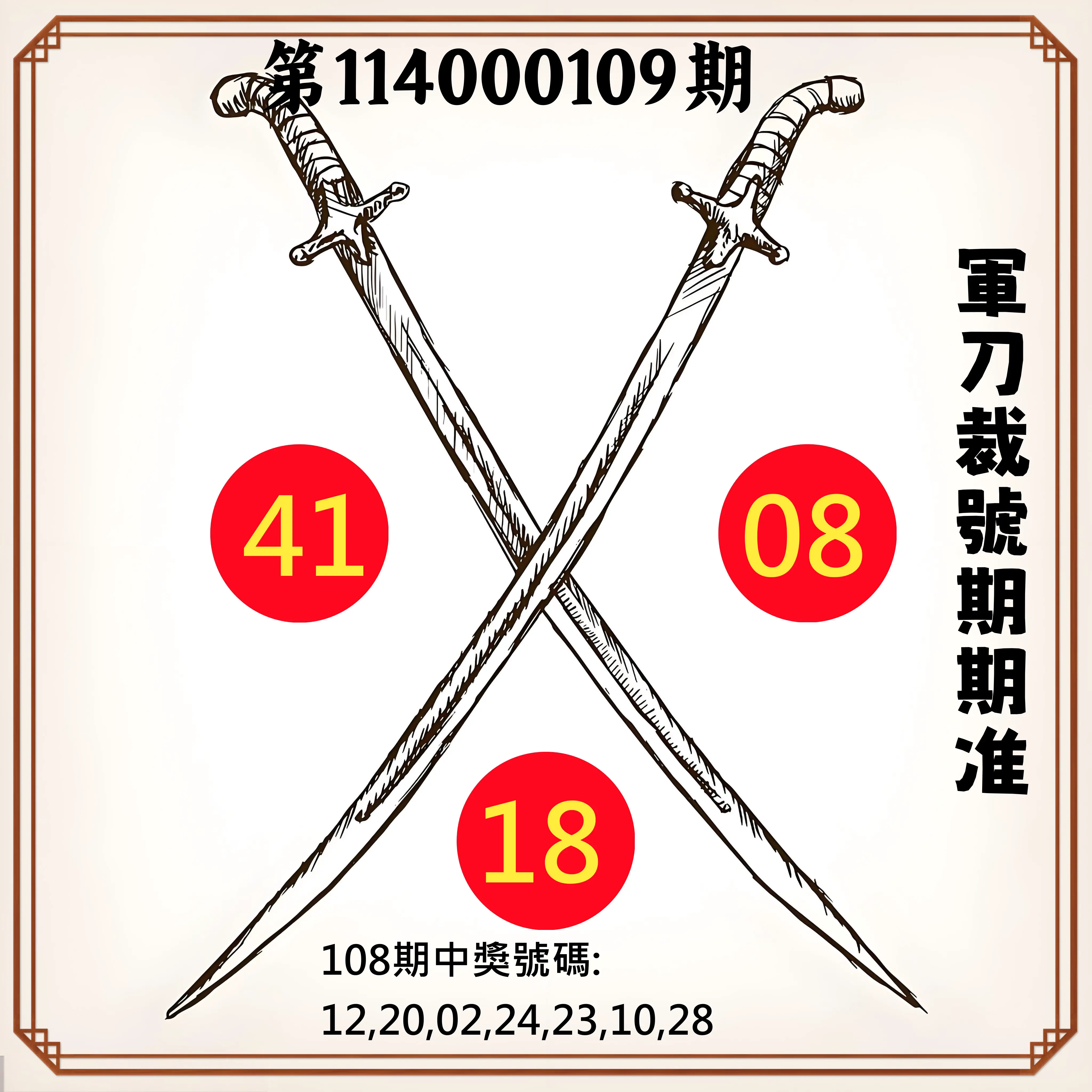 大樂透第114000109期(11/28)軍刀裁號期期准