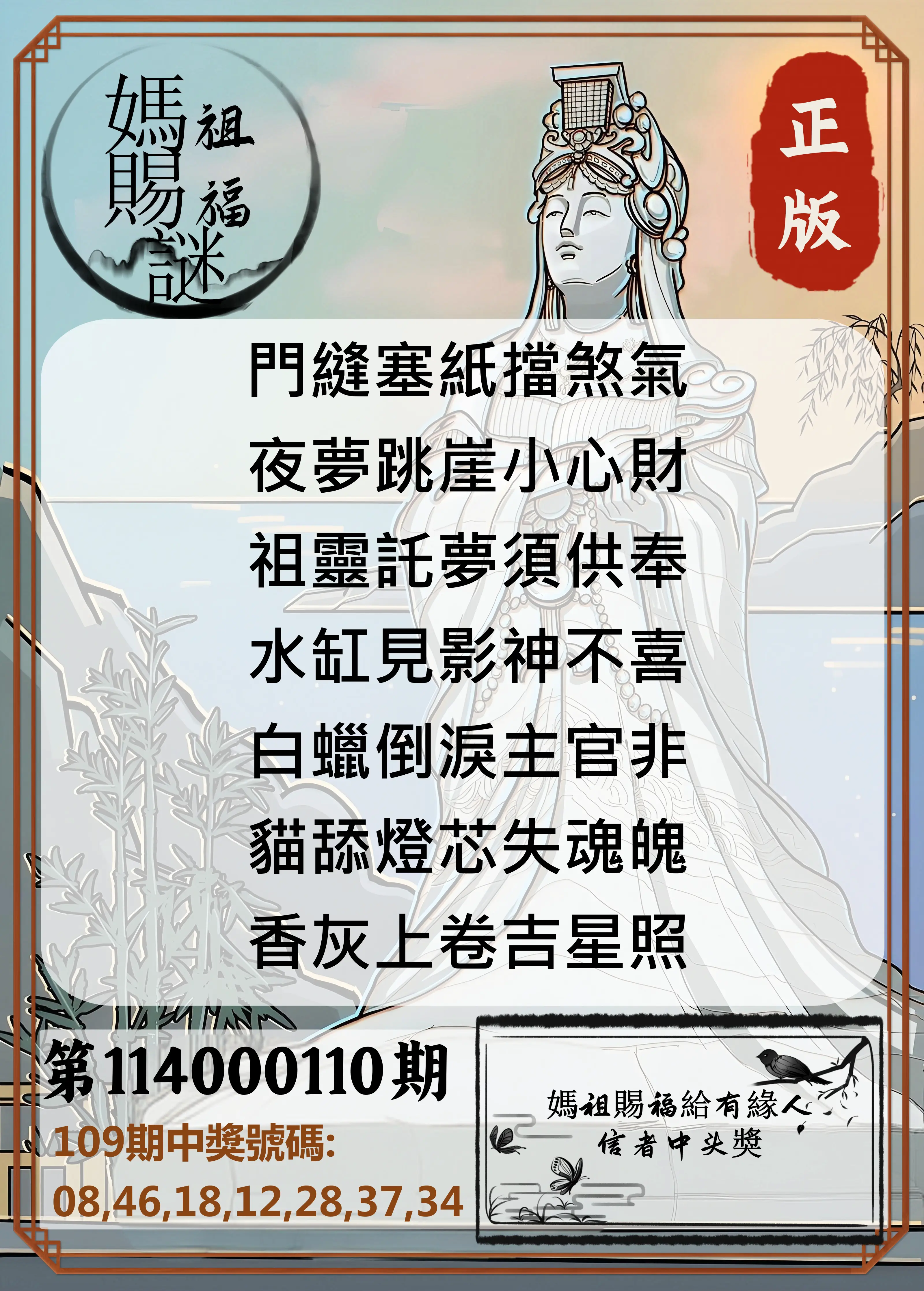 大樂透第114000110期(12/02)妈祖赐福图