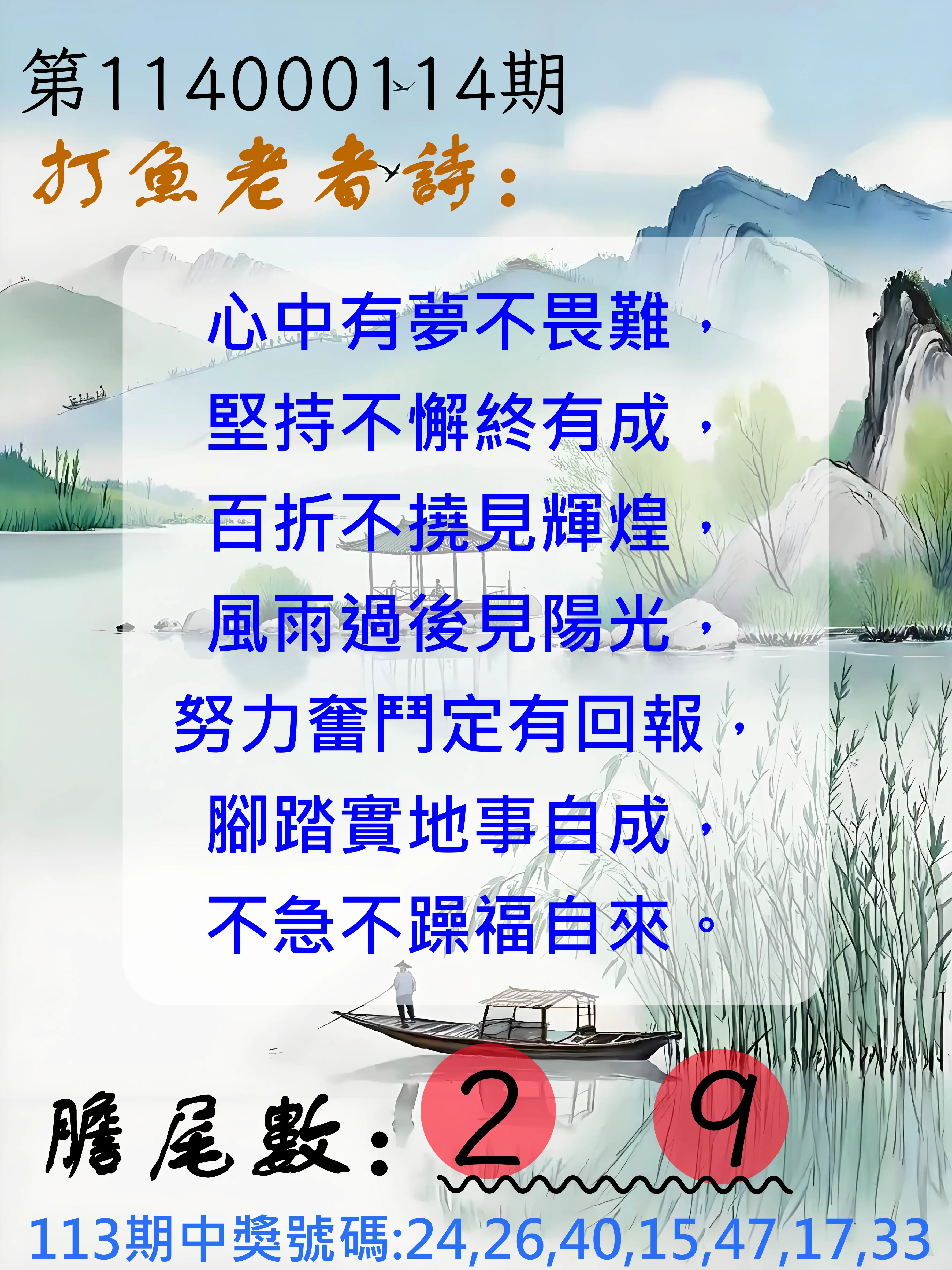 大樂透第114000114期(12/16)打魚老者詩