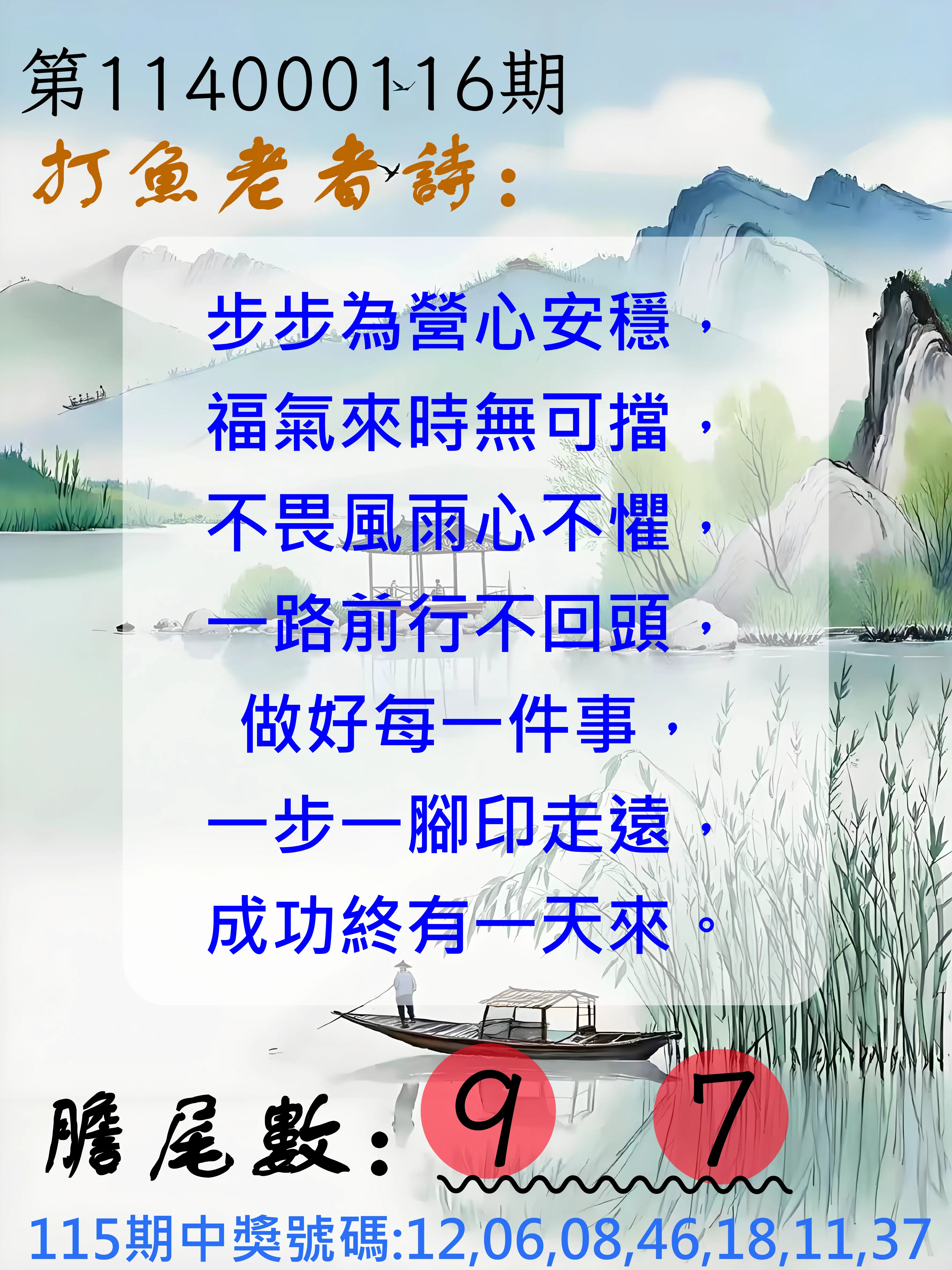 大樂透第114000116期(12/23)打魚老者詩