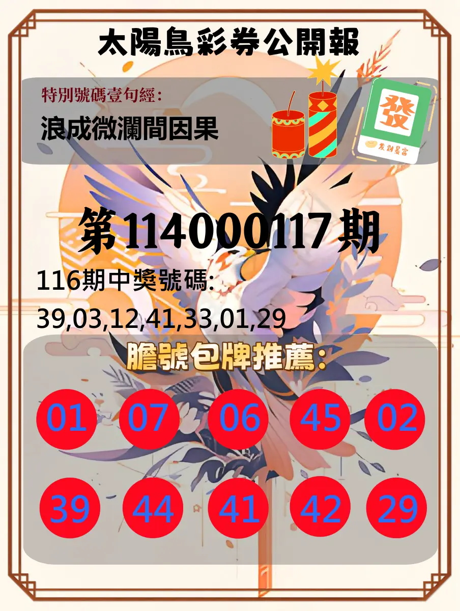 大樂透第114000117期(12/26)太陽鳥彩券公開報