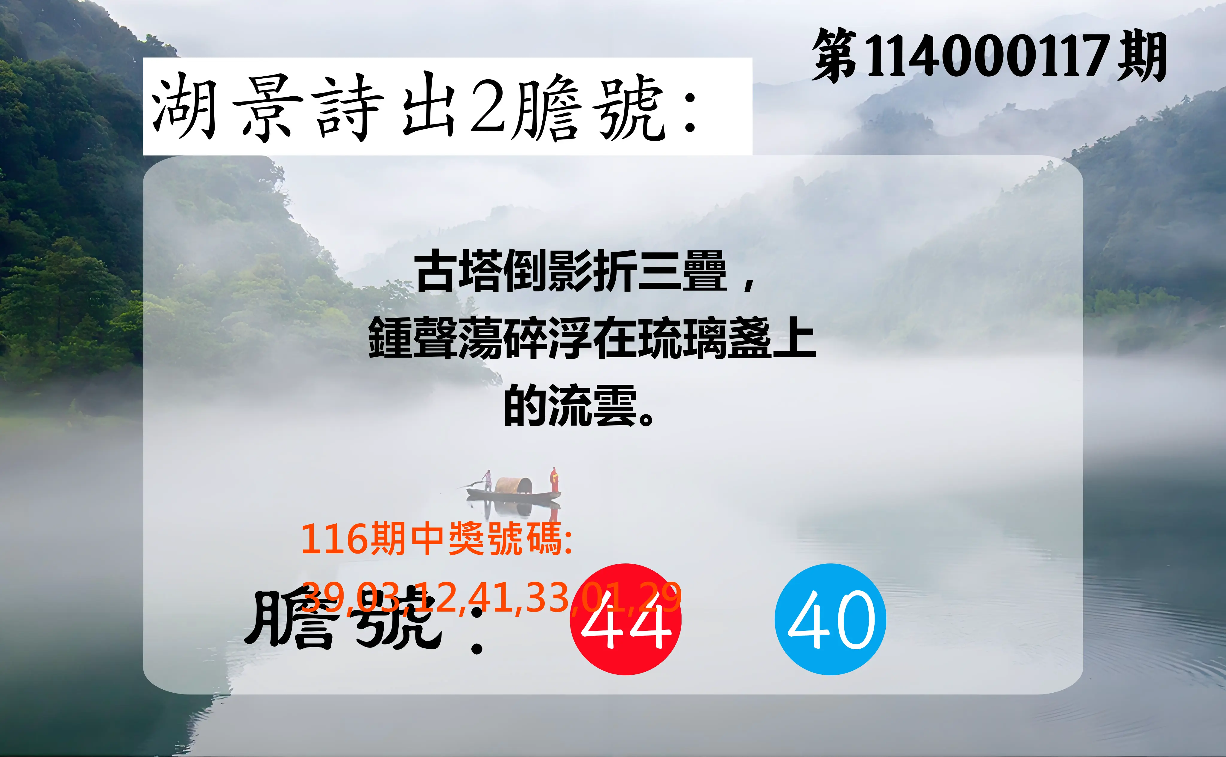 大樂透第114000117期(12/26)湖景詩出2膽號