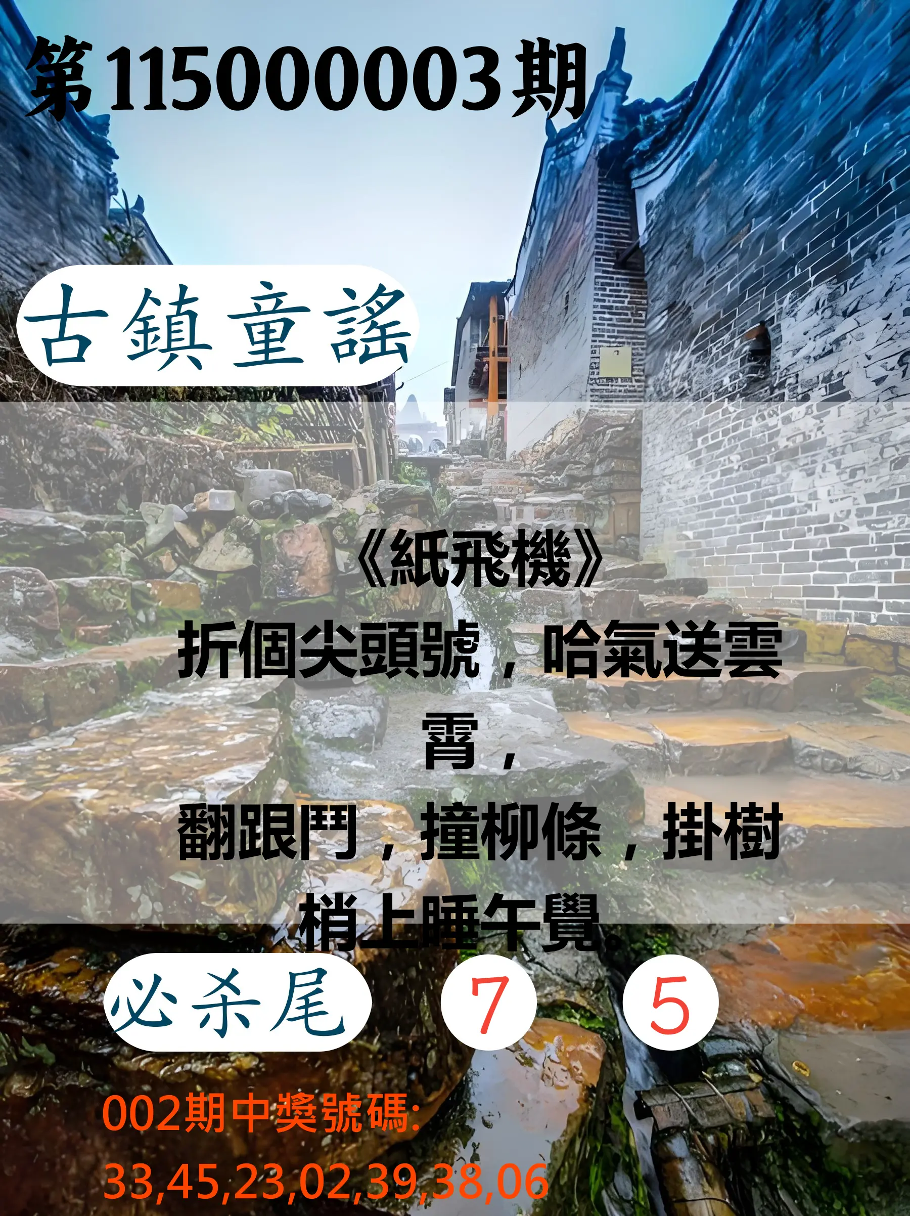 大樂透第115000003期(01/09)古鎮童謠