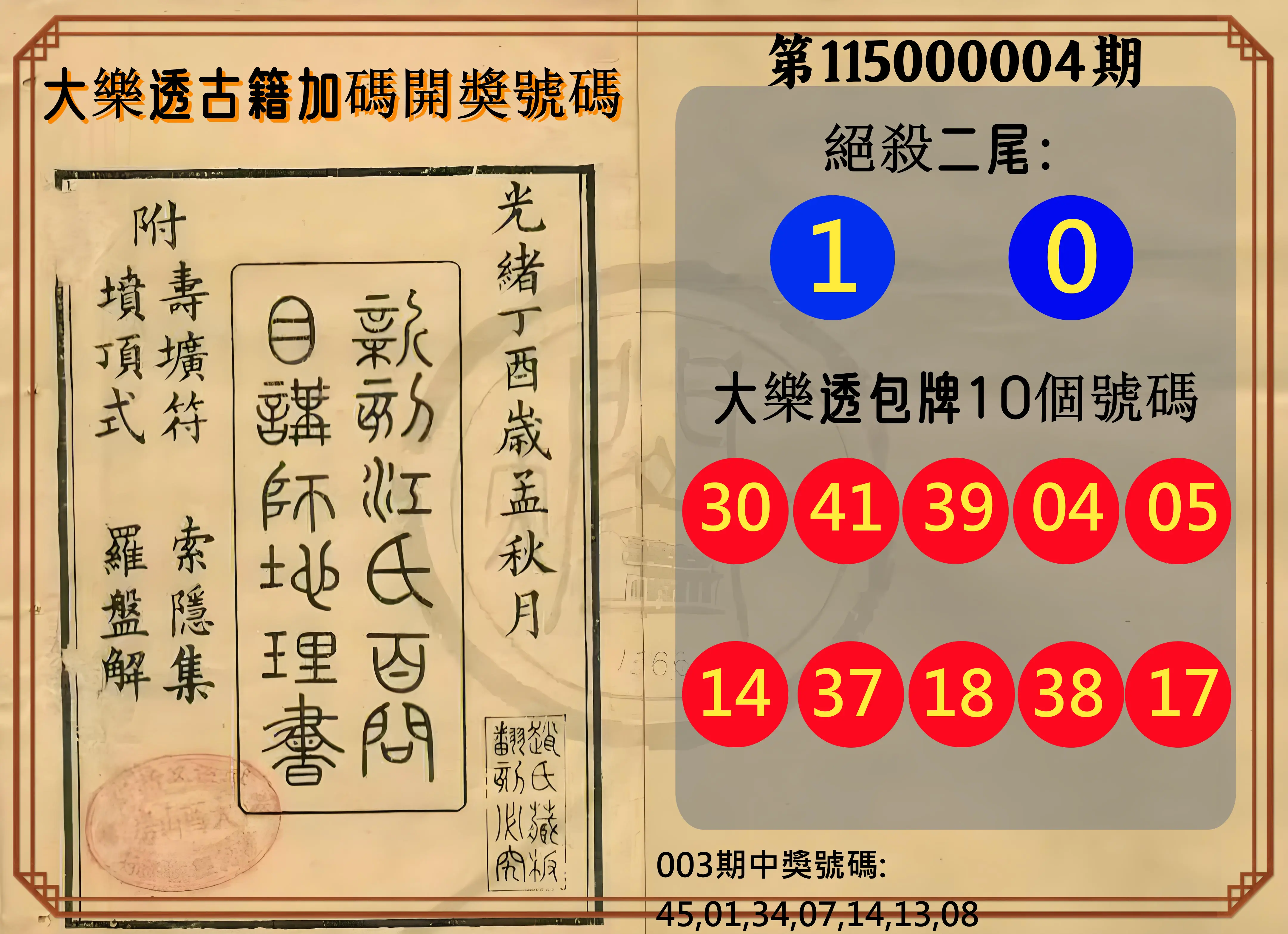 大樂透第115000004期(01/13)大樂透古籍加碼開獎號碼
