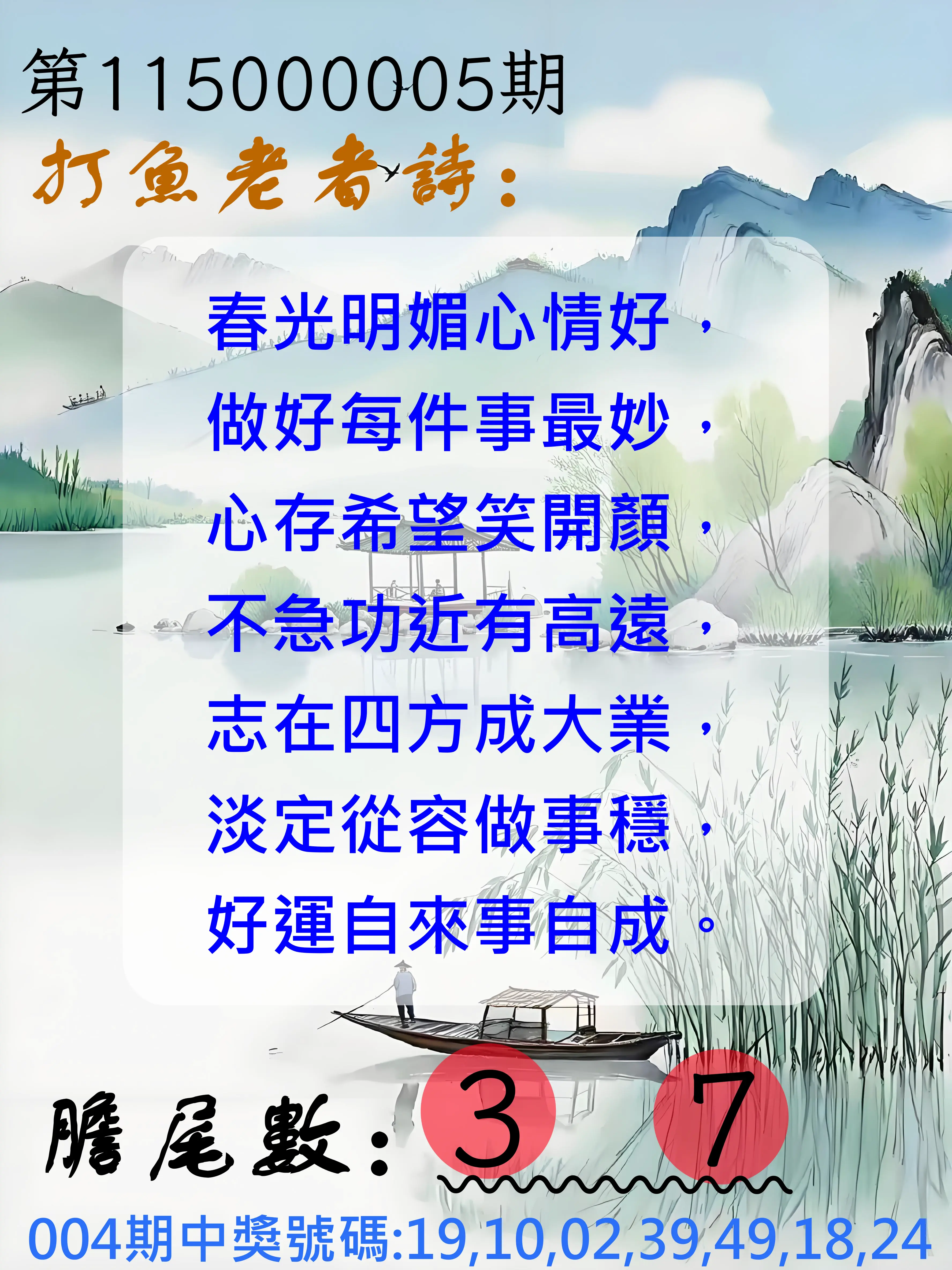 大樂透第115000005期(01/16)打魚老者詩