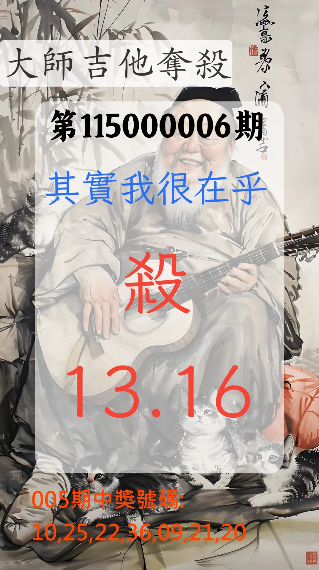 大樂透第115000006期(01/20)大師吉他奪殺