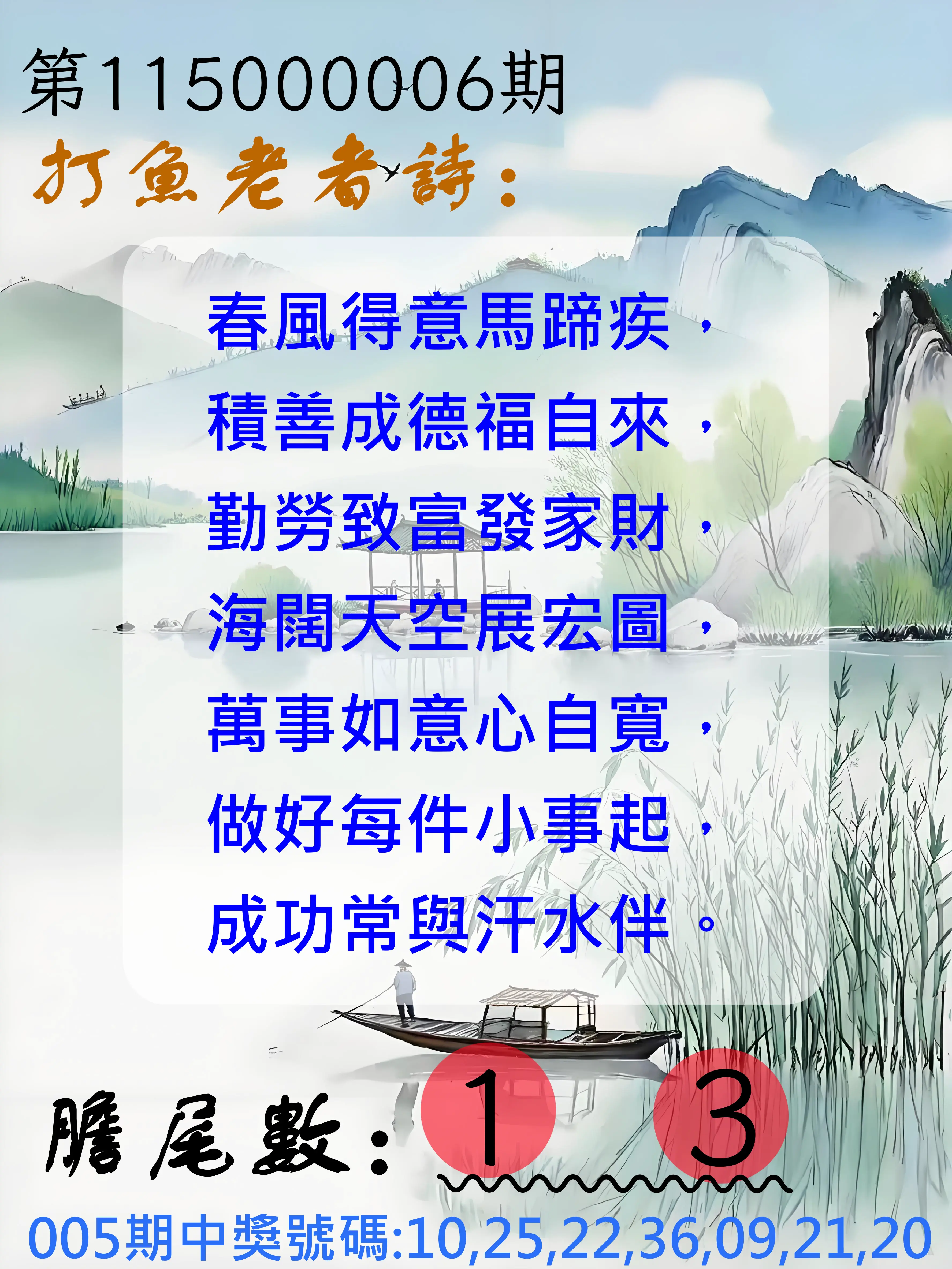 大樂透第115000006期(01/20)打魚老者詩