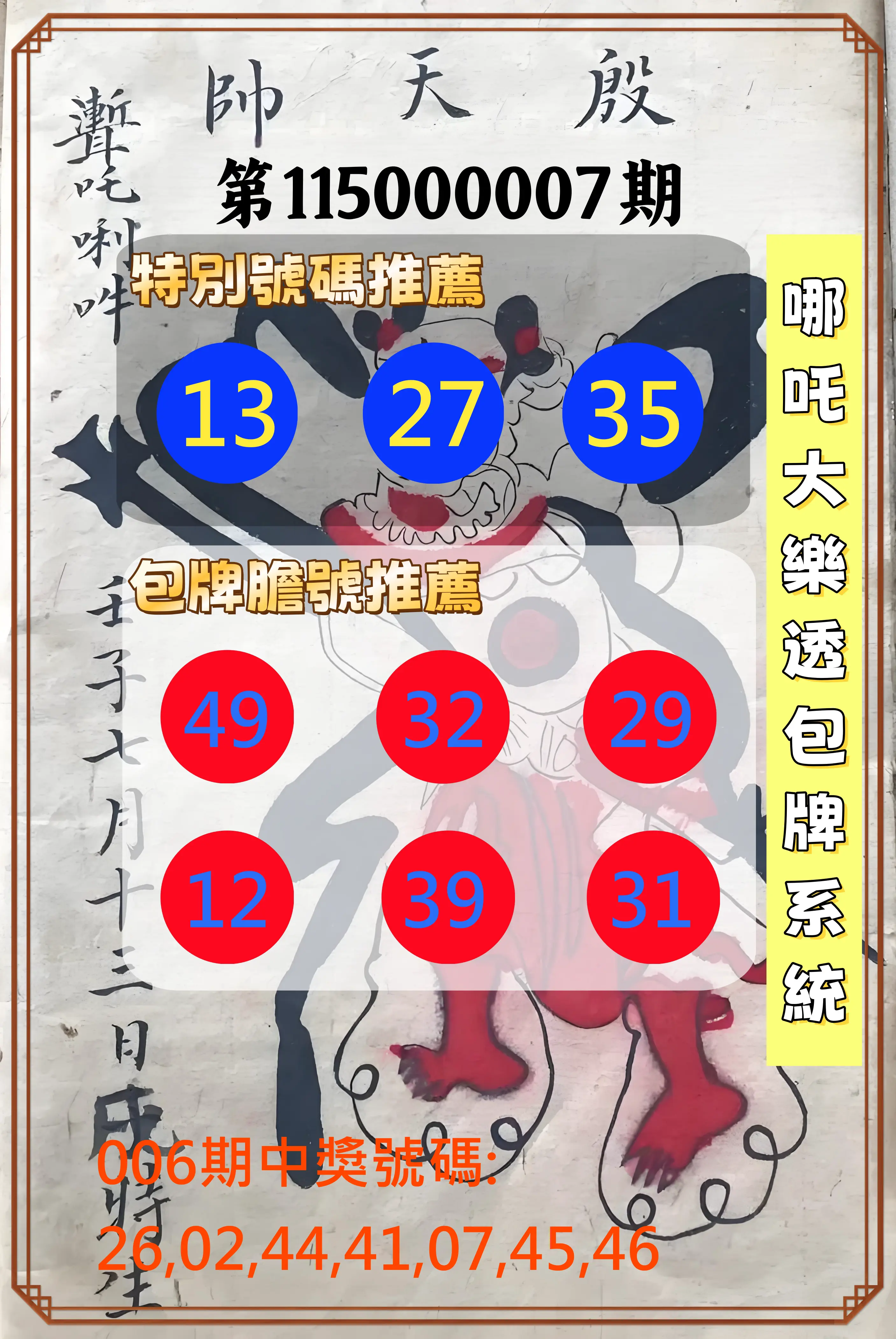 大樂透第115000007期(01/23)哪吒大樂透包牌系統