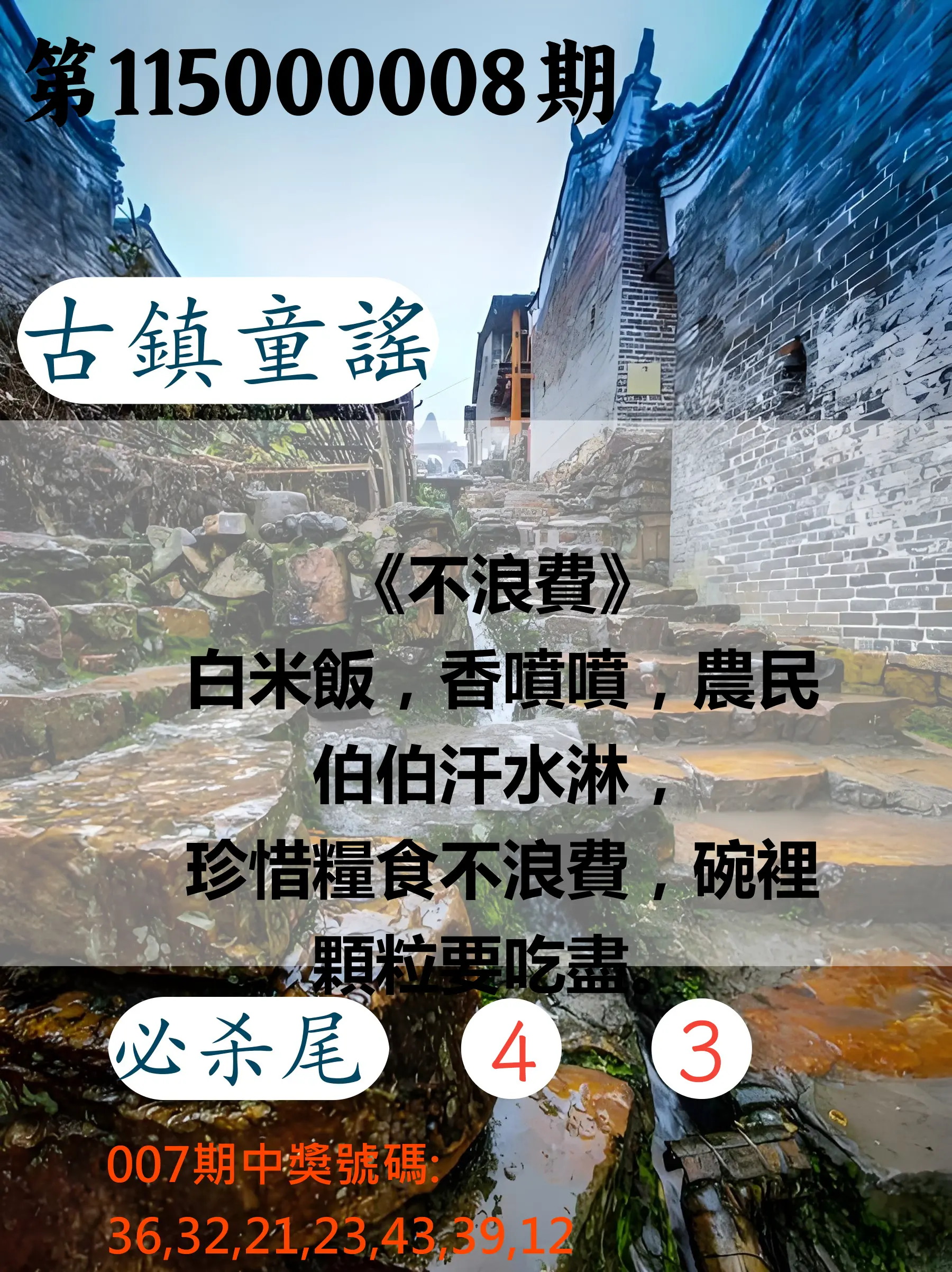 大樂透第115000008期(01/27)古鎮童謠