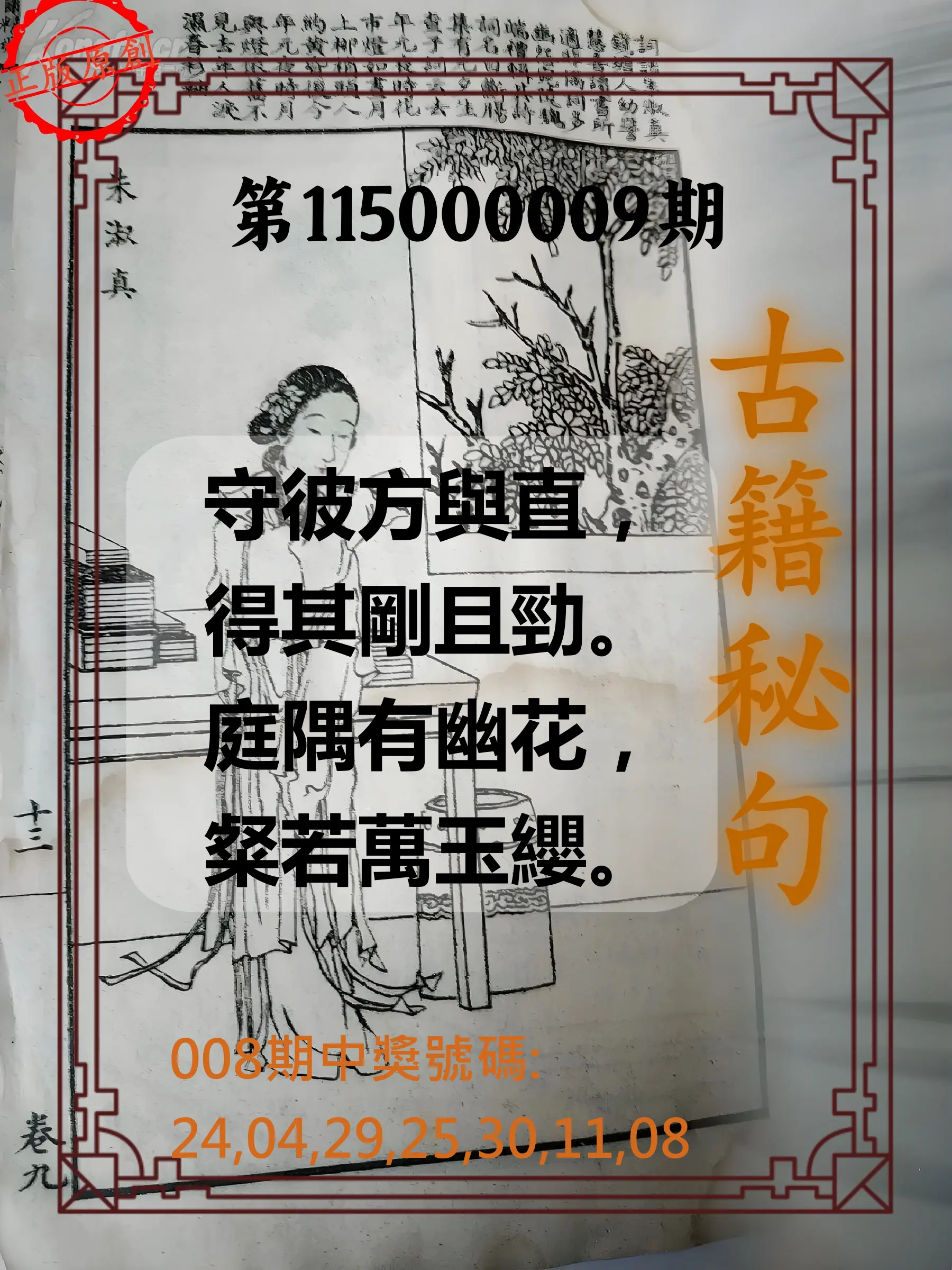 大樂透第115000009期(01/30)古籍秘句