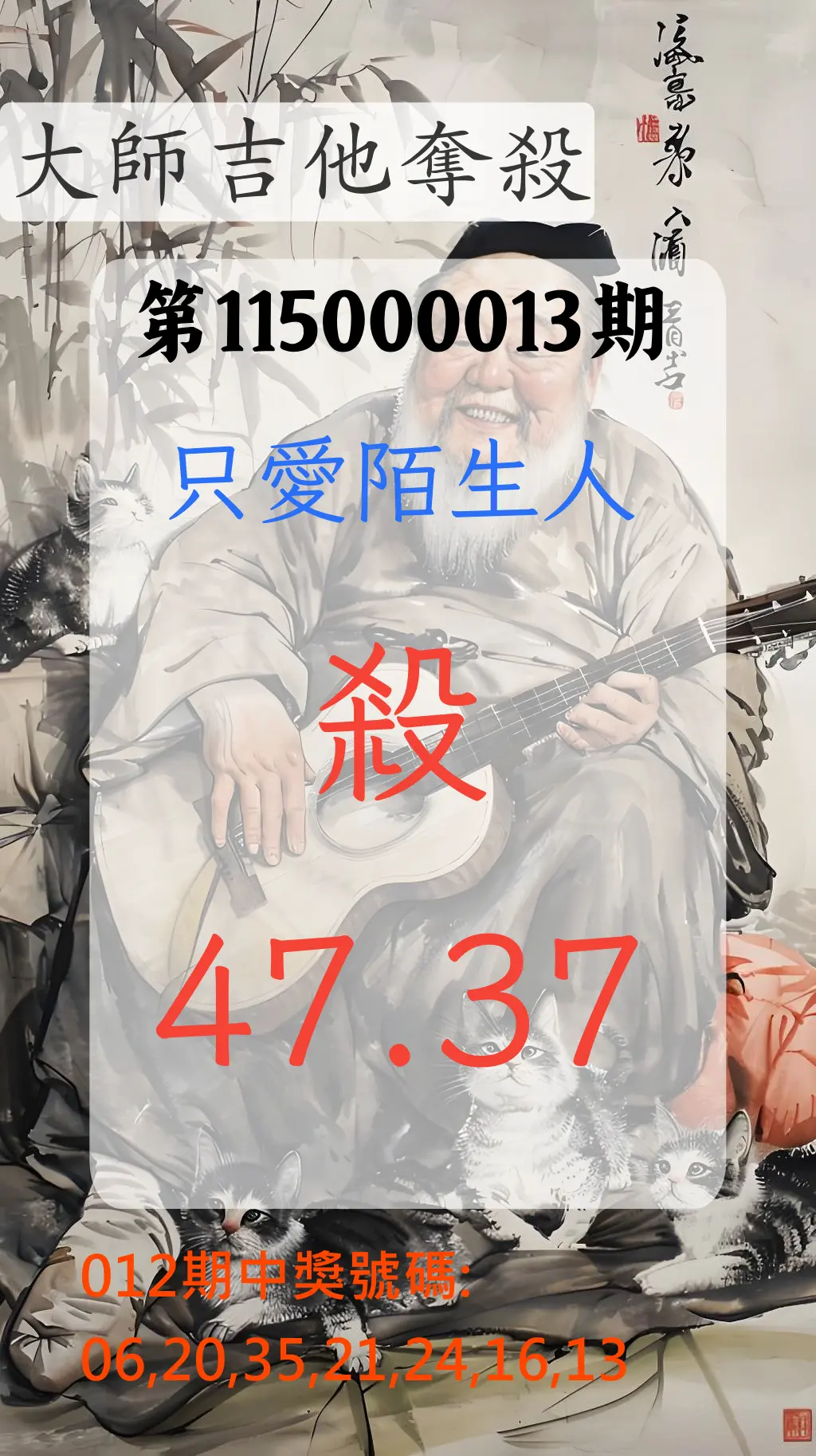 大樂透第115000013期(02/13)大師吉他奪殺