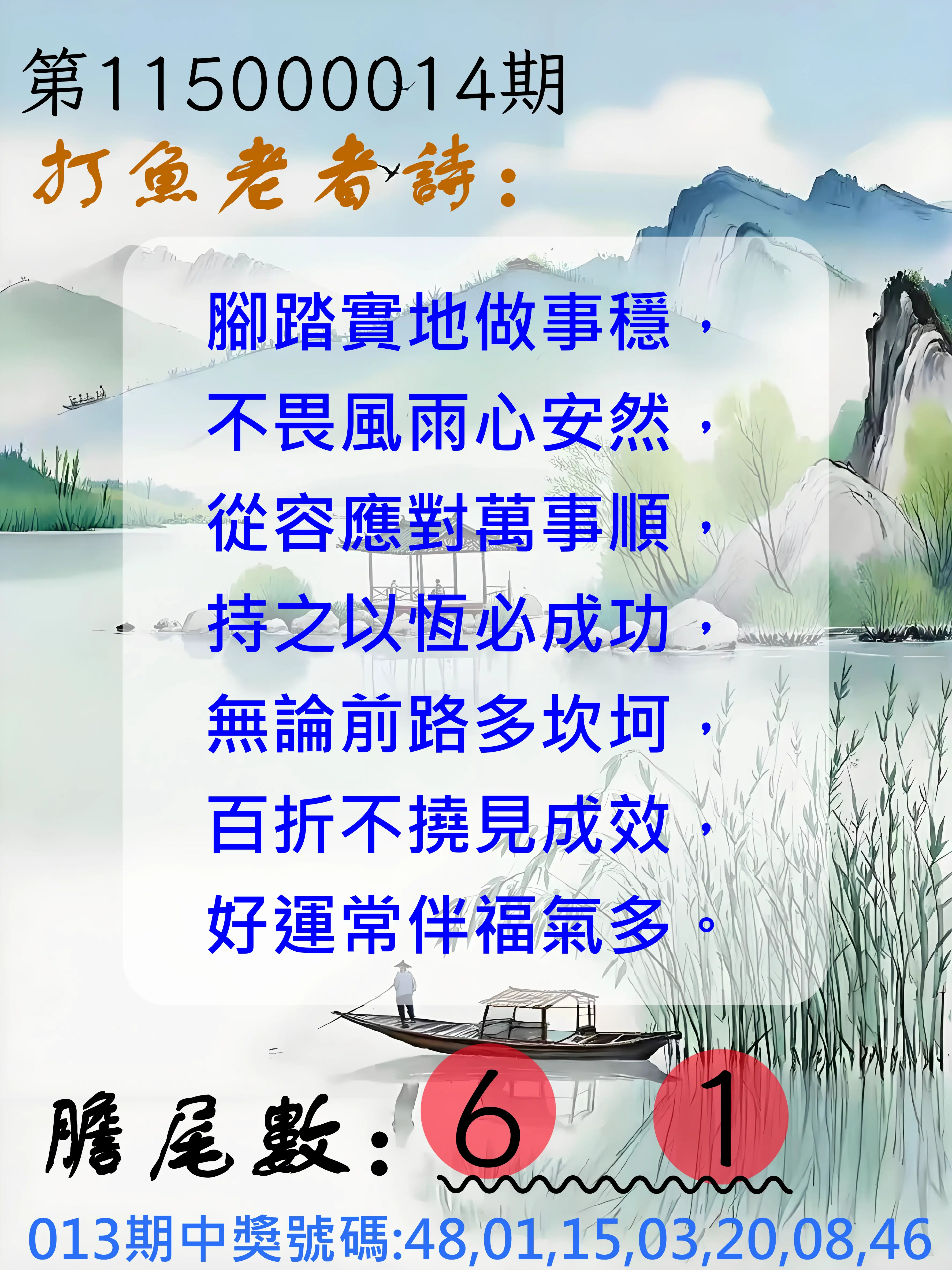大樂透第115000014期(02/13)打魚老者詩