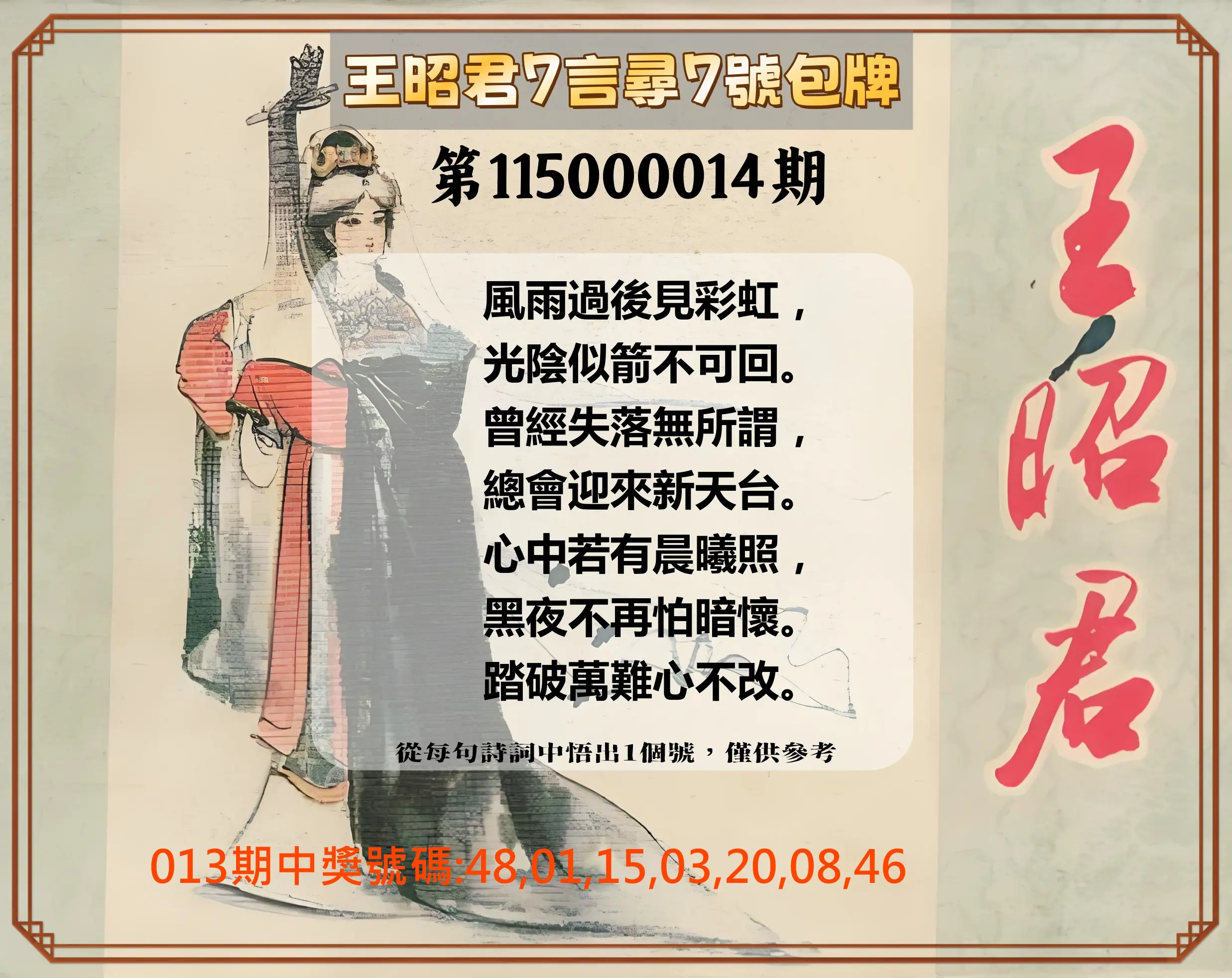 大樂透第115000014期(02/13)王昭君7言尋7號包牌