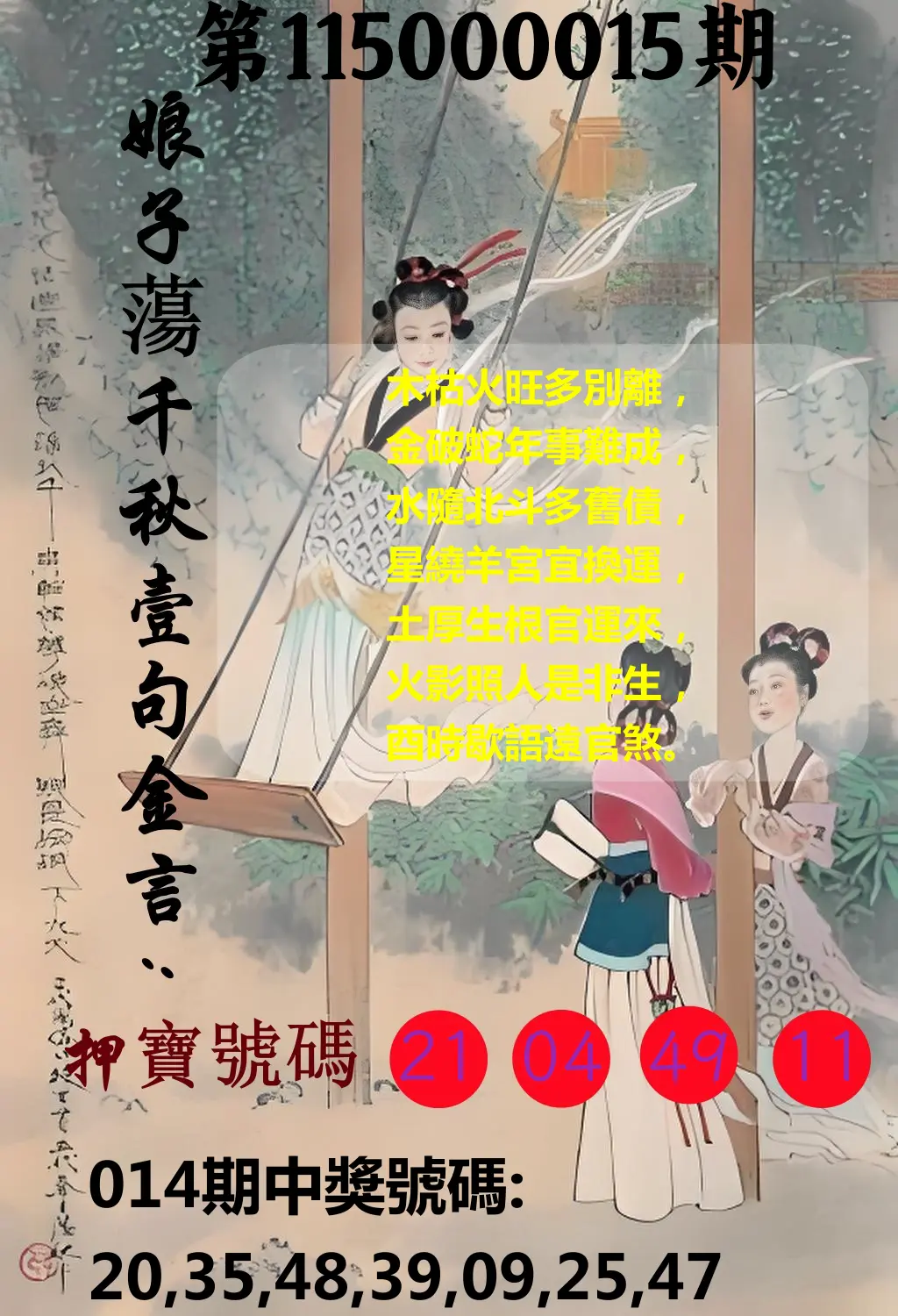 大樂透第115000015期(02/17)娘子蕩千秋壹句金言