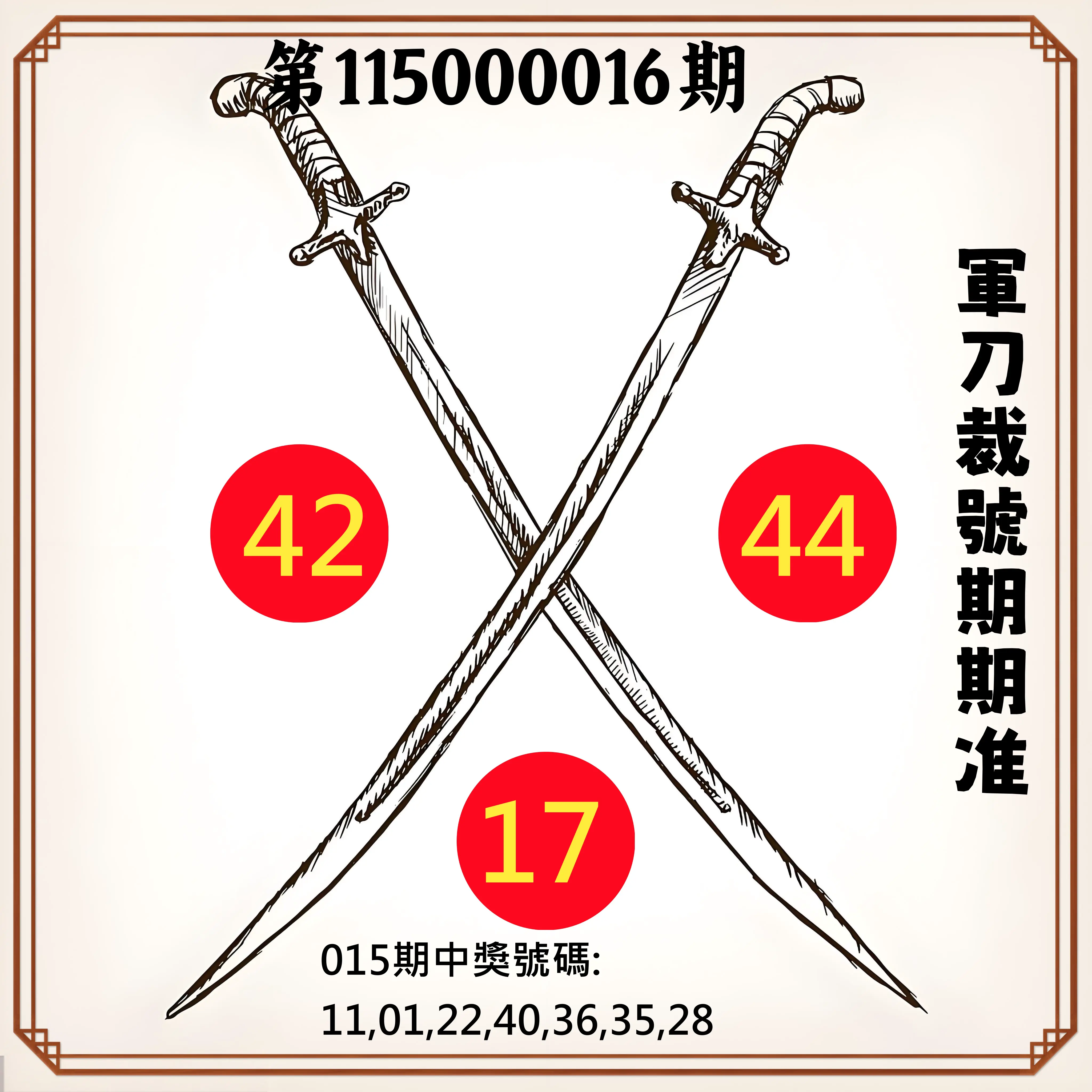 大樂透第115000016期(02/17)軍刀裁號期期准