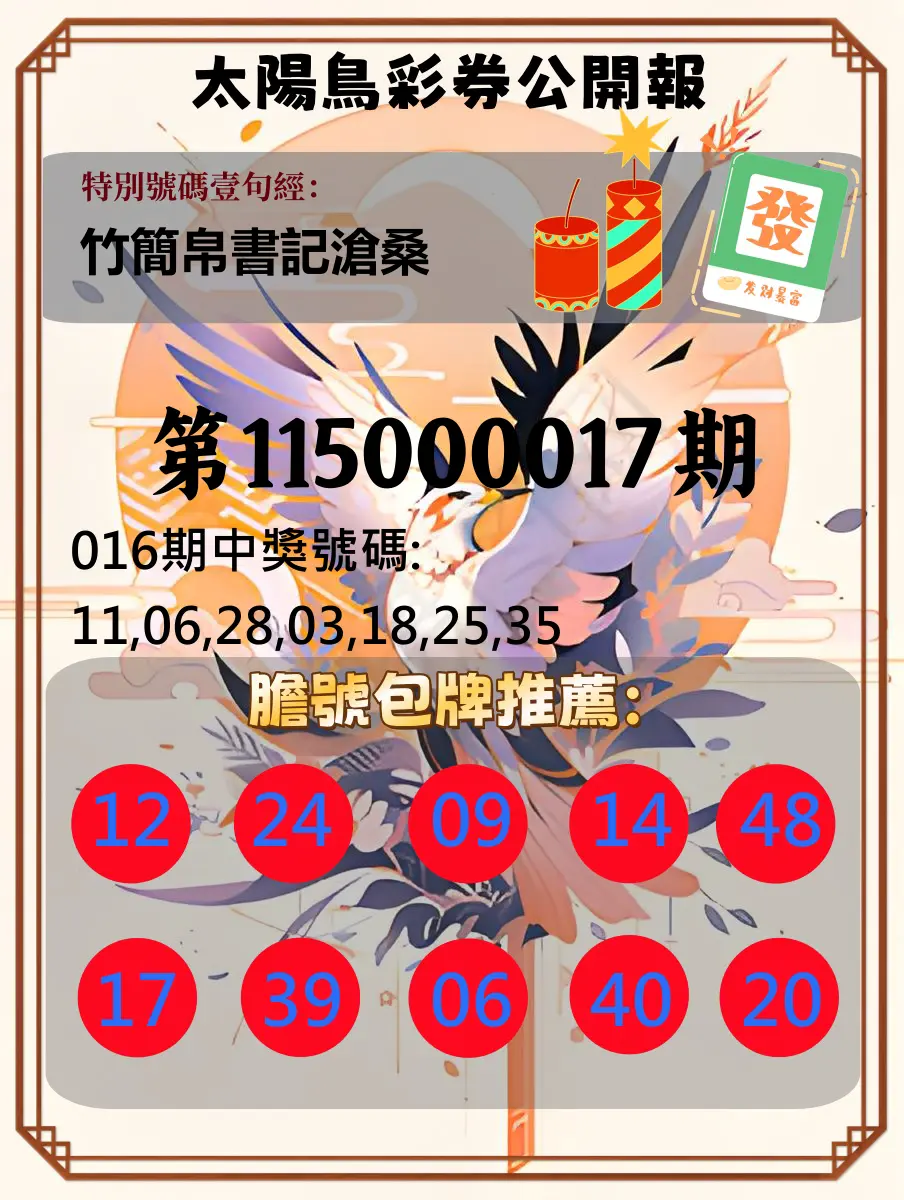 大樂透第115000017期(02/16)太陽鳥彩券公開報