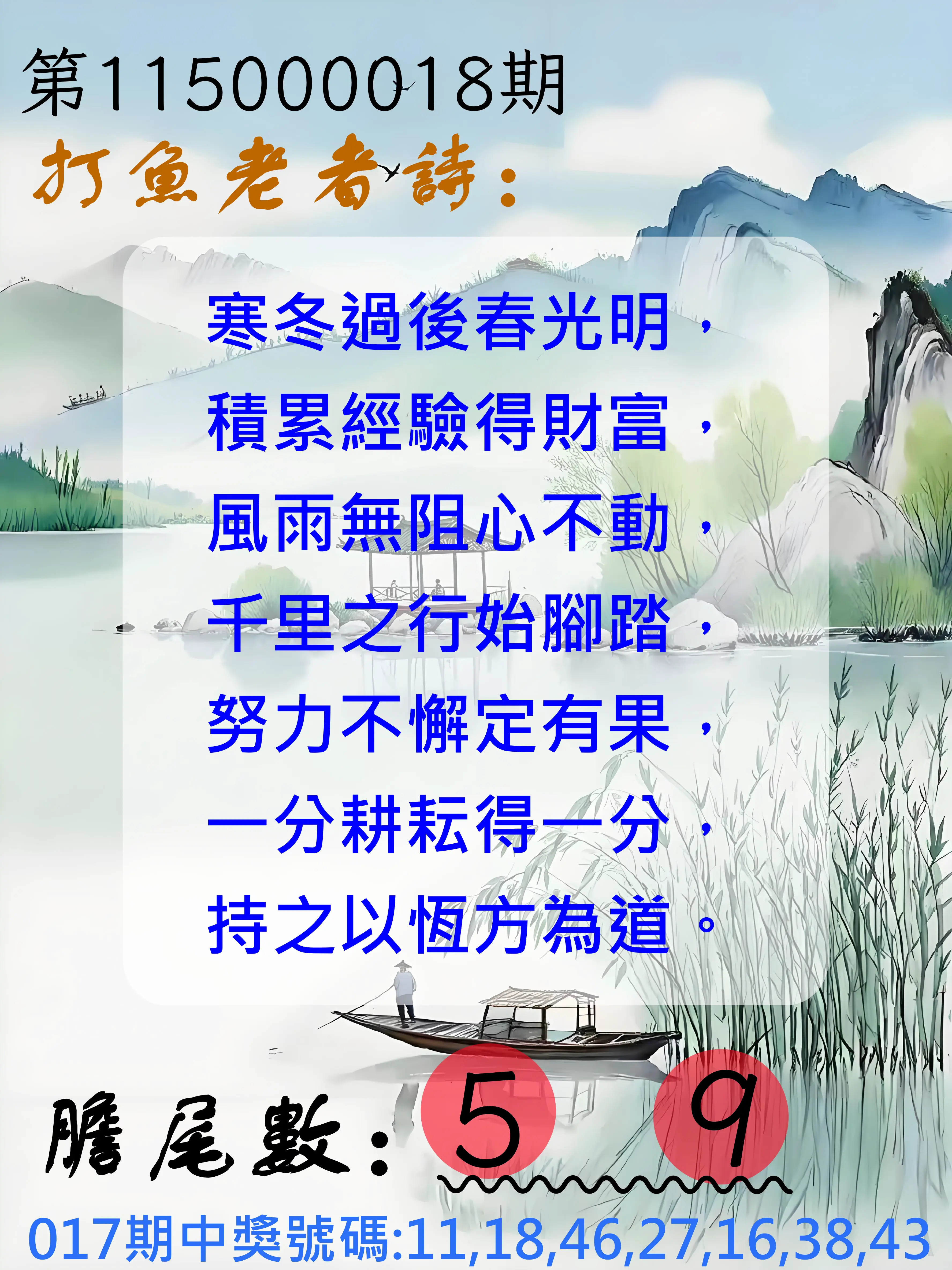 大樂透第115000018期(02/17)打魚老者詩