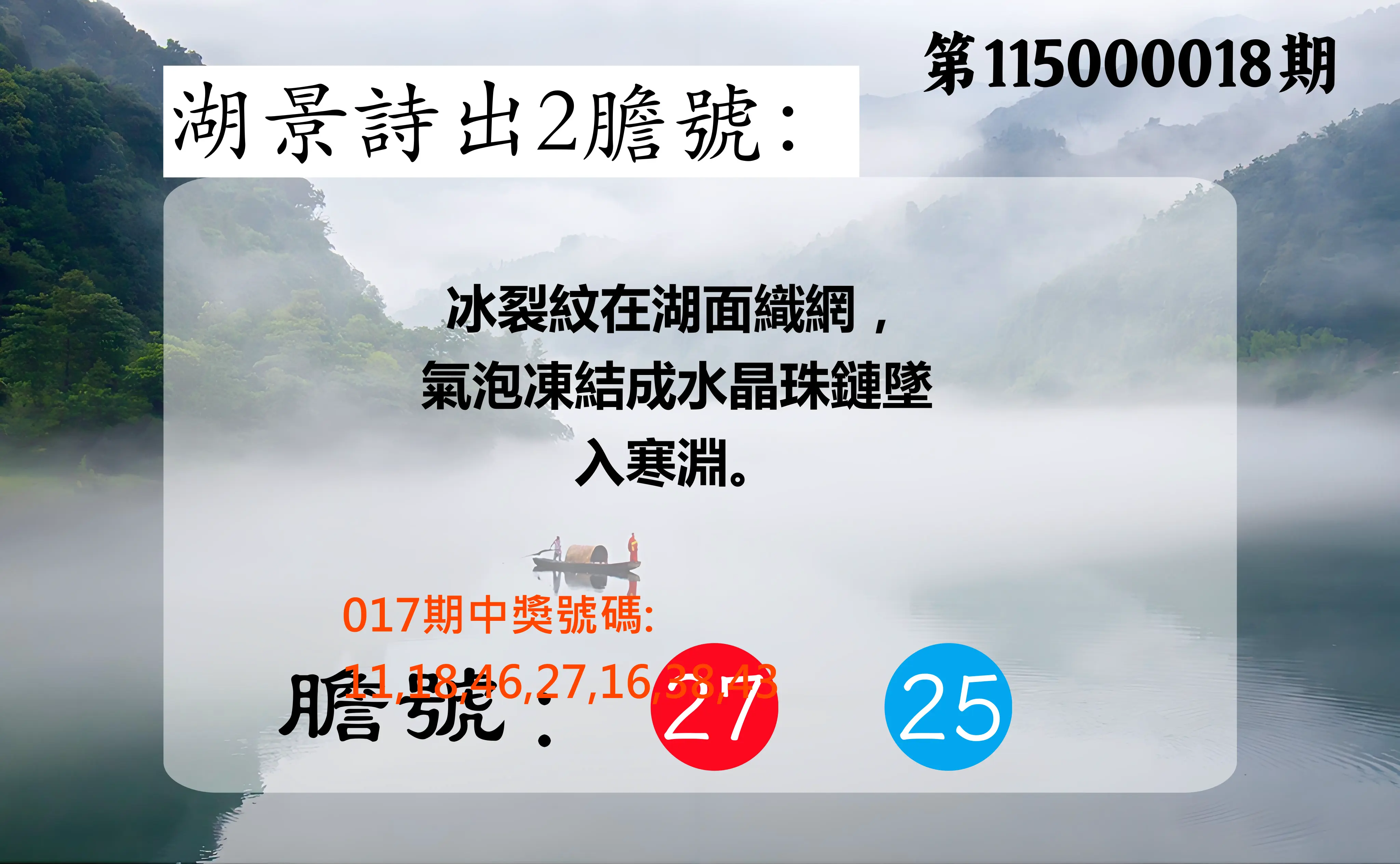 大樂透第115000018期(02/17)湖景詩出2膽號