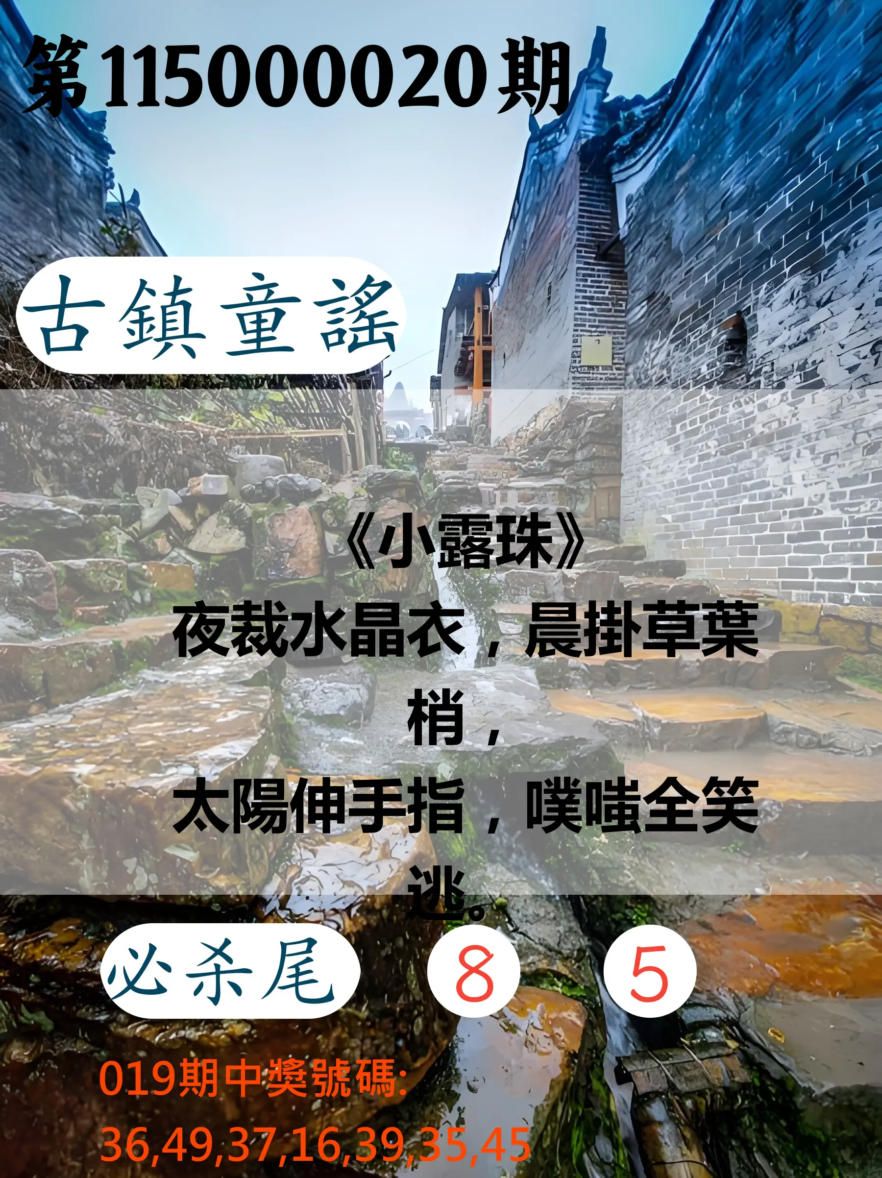 大樂透第115000020期(02/19)古鎮童謠