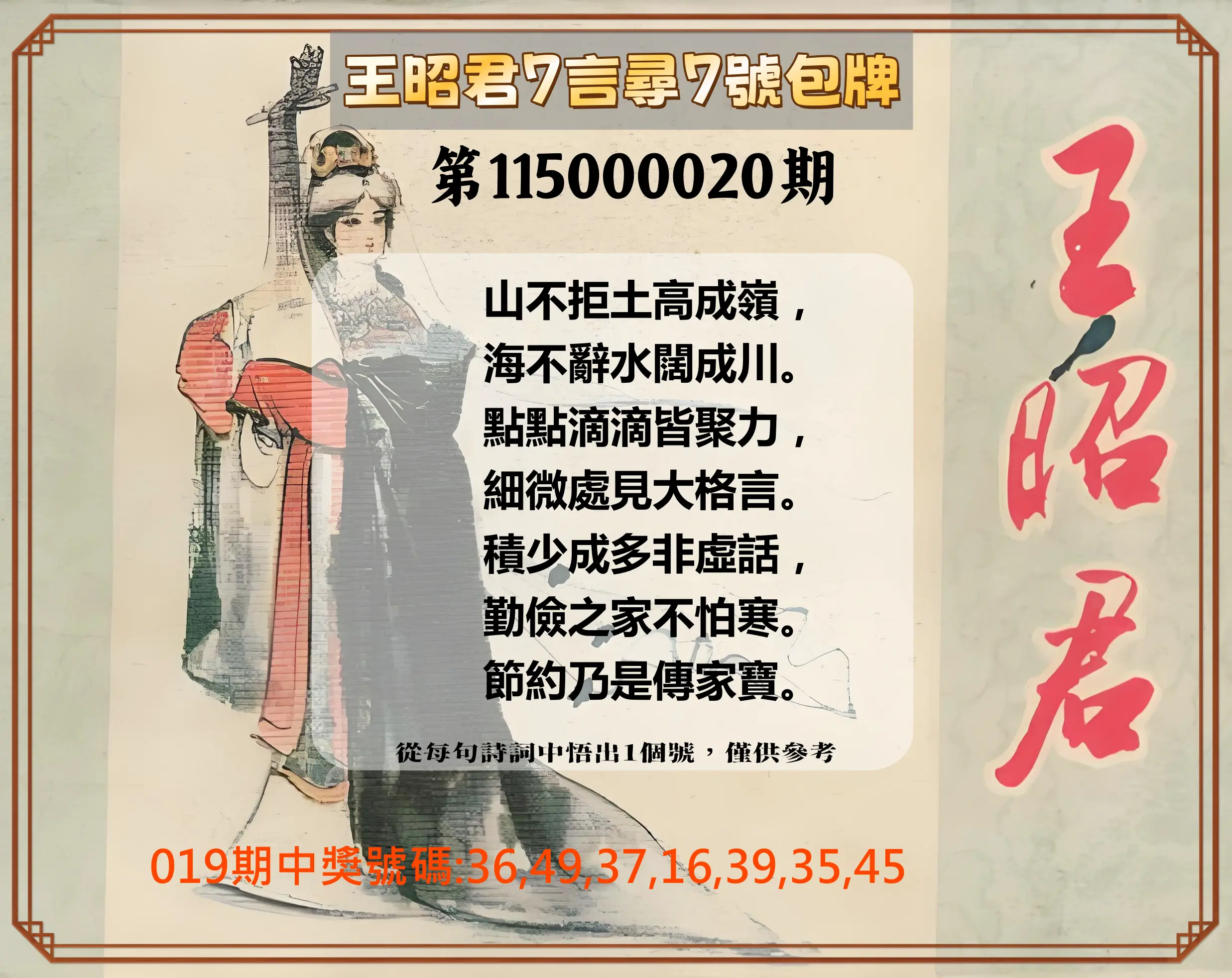 大樂透第115000020期(02/19)王昭君7言尋7號包牌