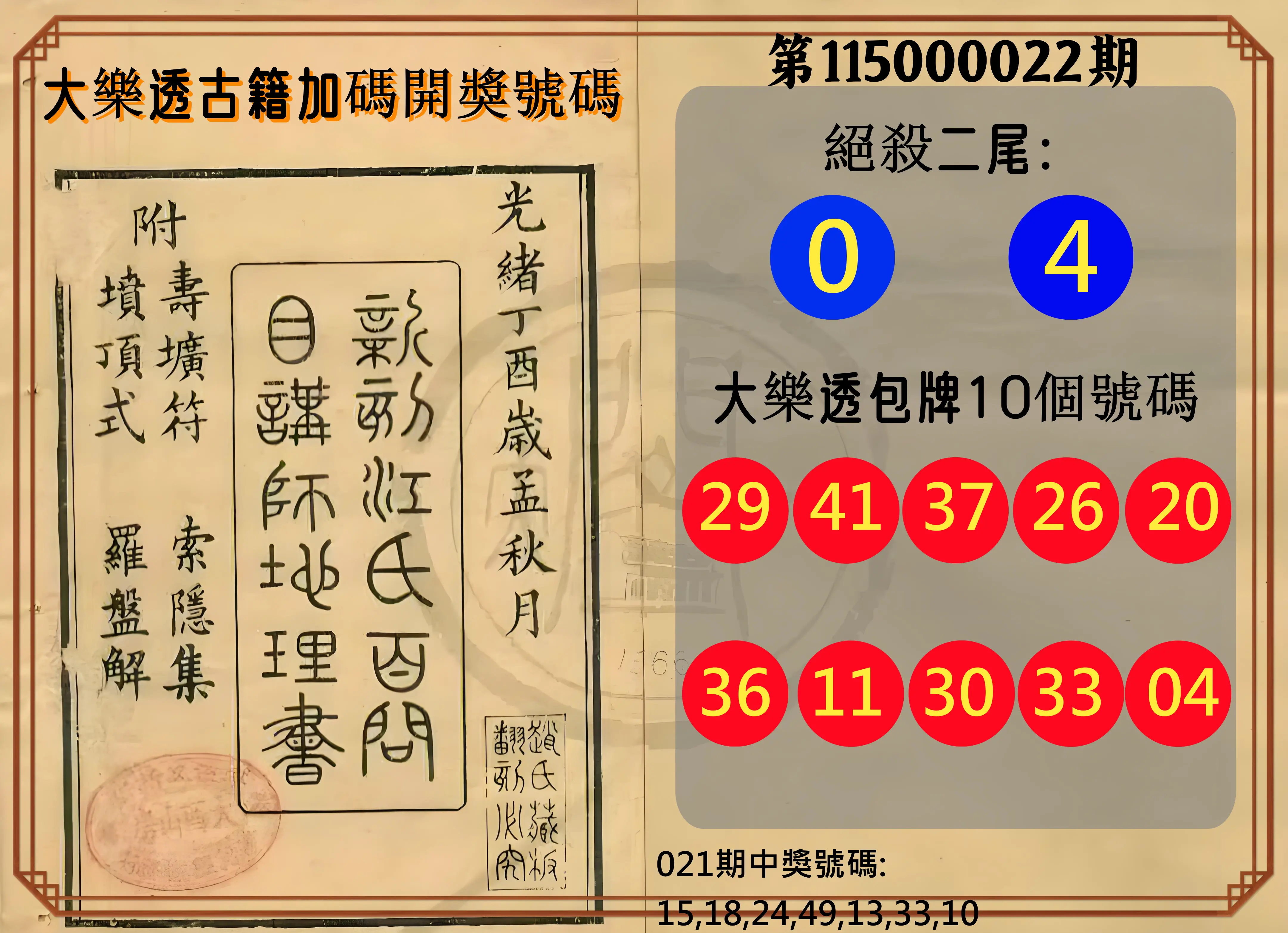大樂透第115000022期(02/21)大樂透古籍加碼開獎號碼