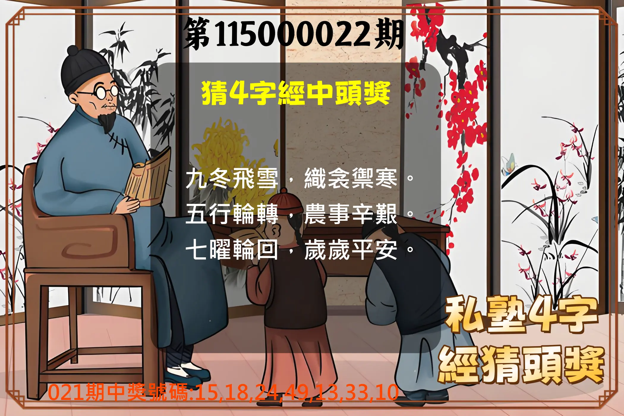 大樂透第115000022期(02/21)私塾4字經猜頭獎