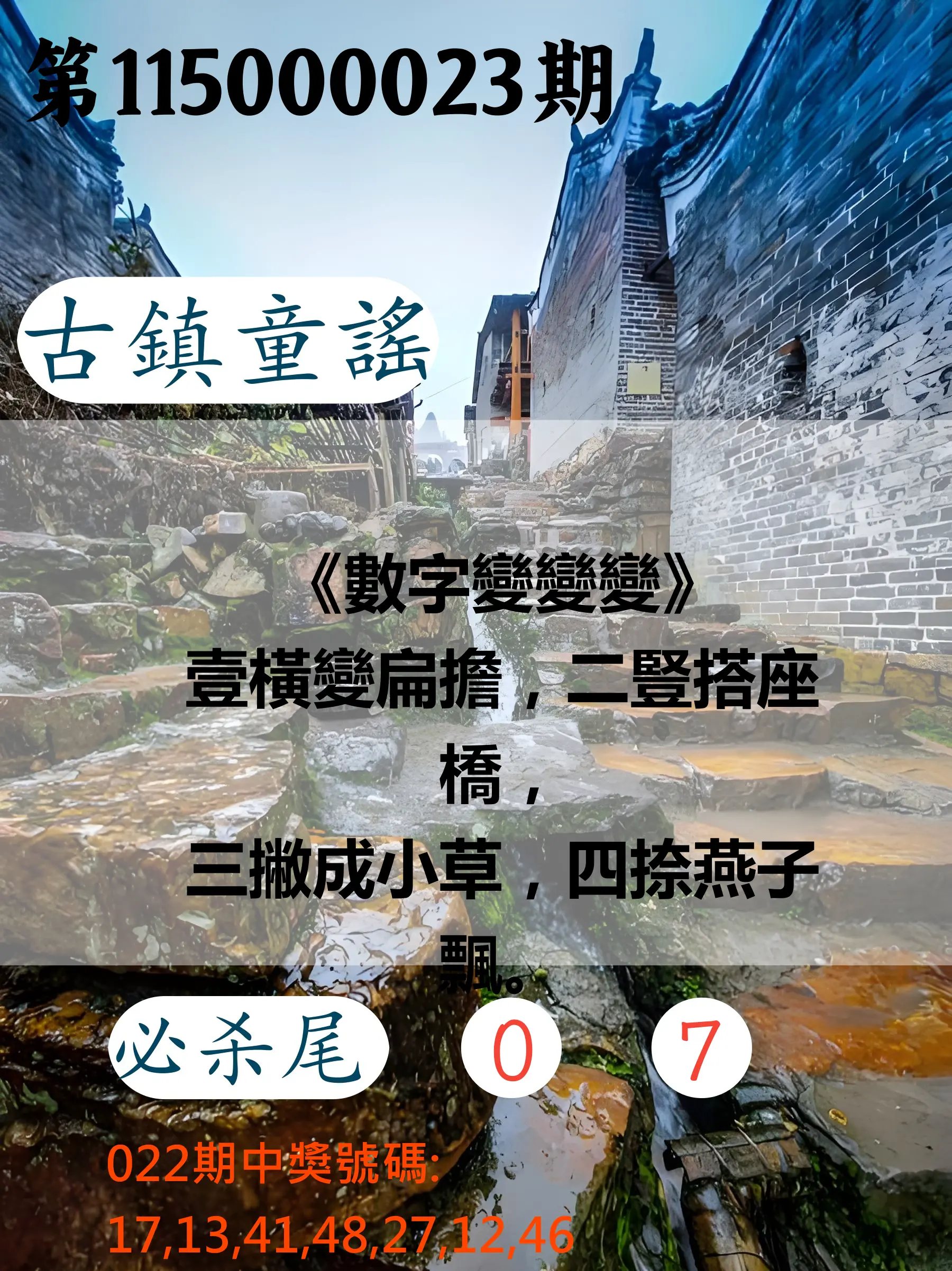 大樂透第115000023期(02/22)古鎮童謠