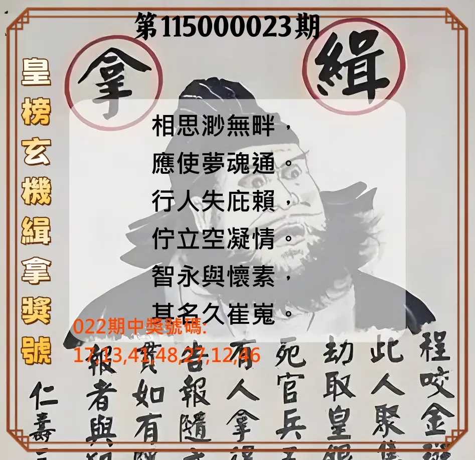 大樂透第115000023期(02/22)皇榜玄機緝拿獎號