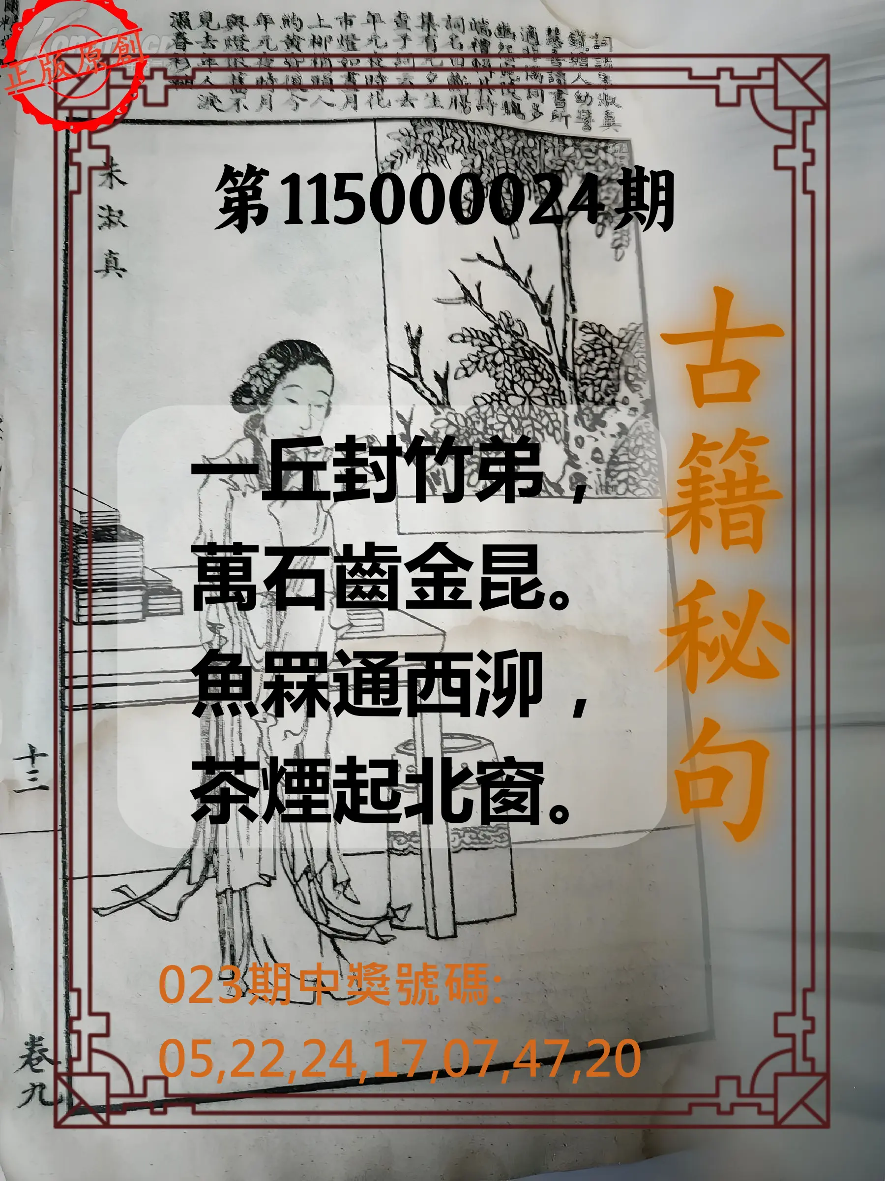 大樂透第115000024期(02/23)古籍秘句