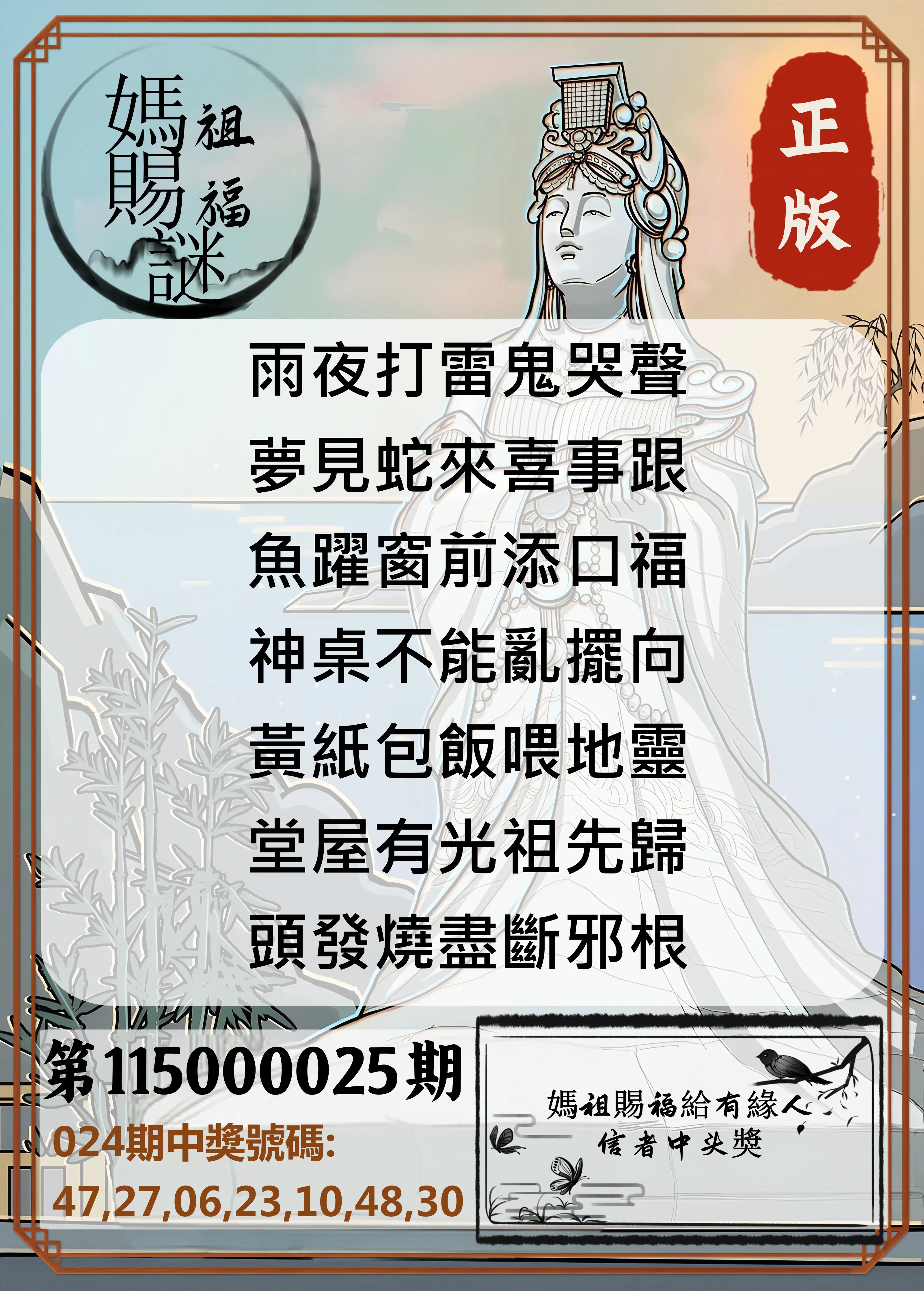 大樂透第115000025期(02/24)妈祖赐福图