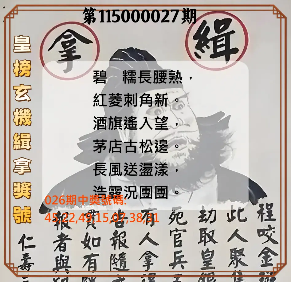 大樂透第115000027期(02/26)皇榜玄機緝拿獎號